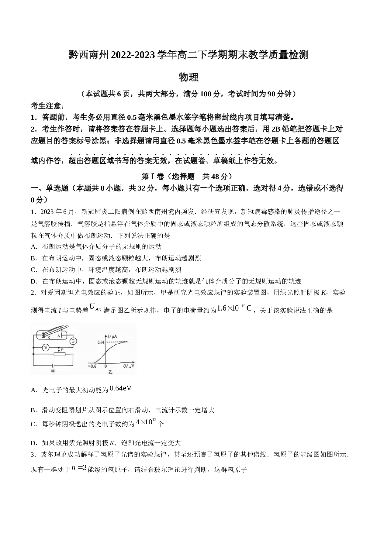 贵州省黔西南州2022-2023学年高二下学期期末教学质量检测物理试题（无答案）