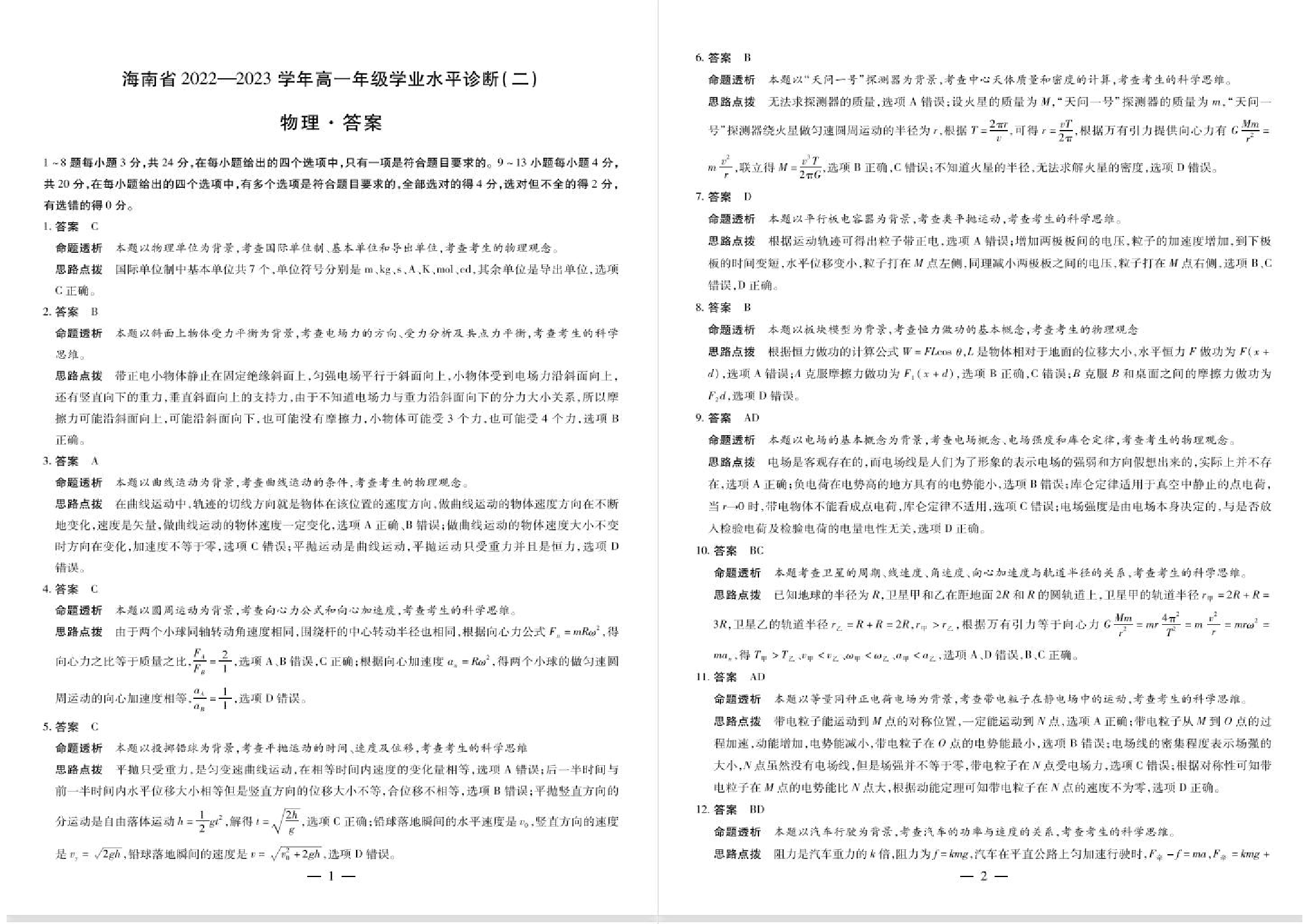 海南省2022-2023学年高一下学期7月学业水平诊断（二）（期末考试）物理试题（PDF版含解析）