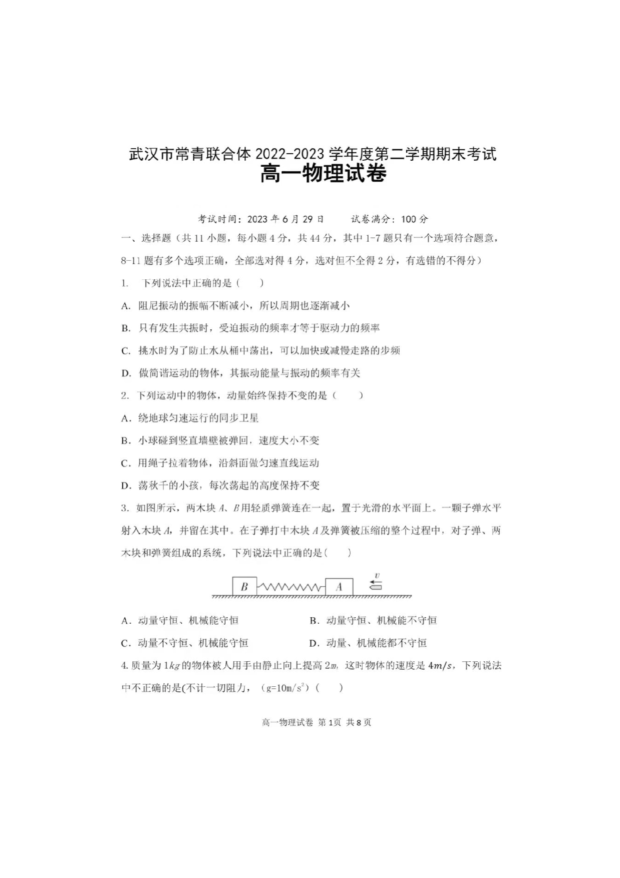 湖北省武汉市常青联合体2022-2023学年高一下学期期末考试物理试卷（扫描版含答案）