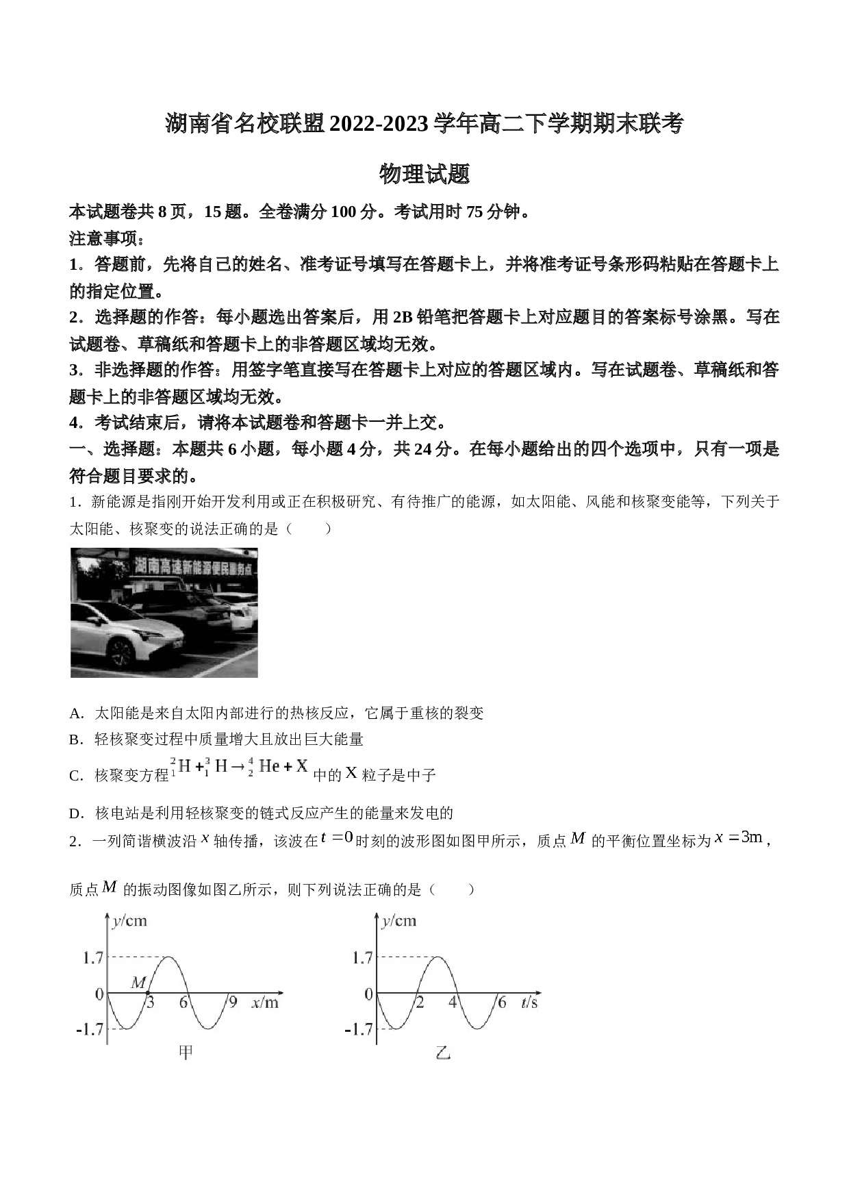 湖南省名校联盟2022-2023学年高二下学期期末联考物理试题（Word版含答案）