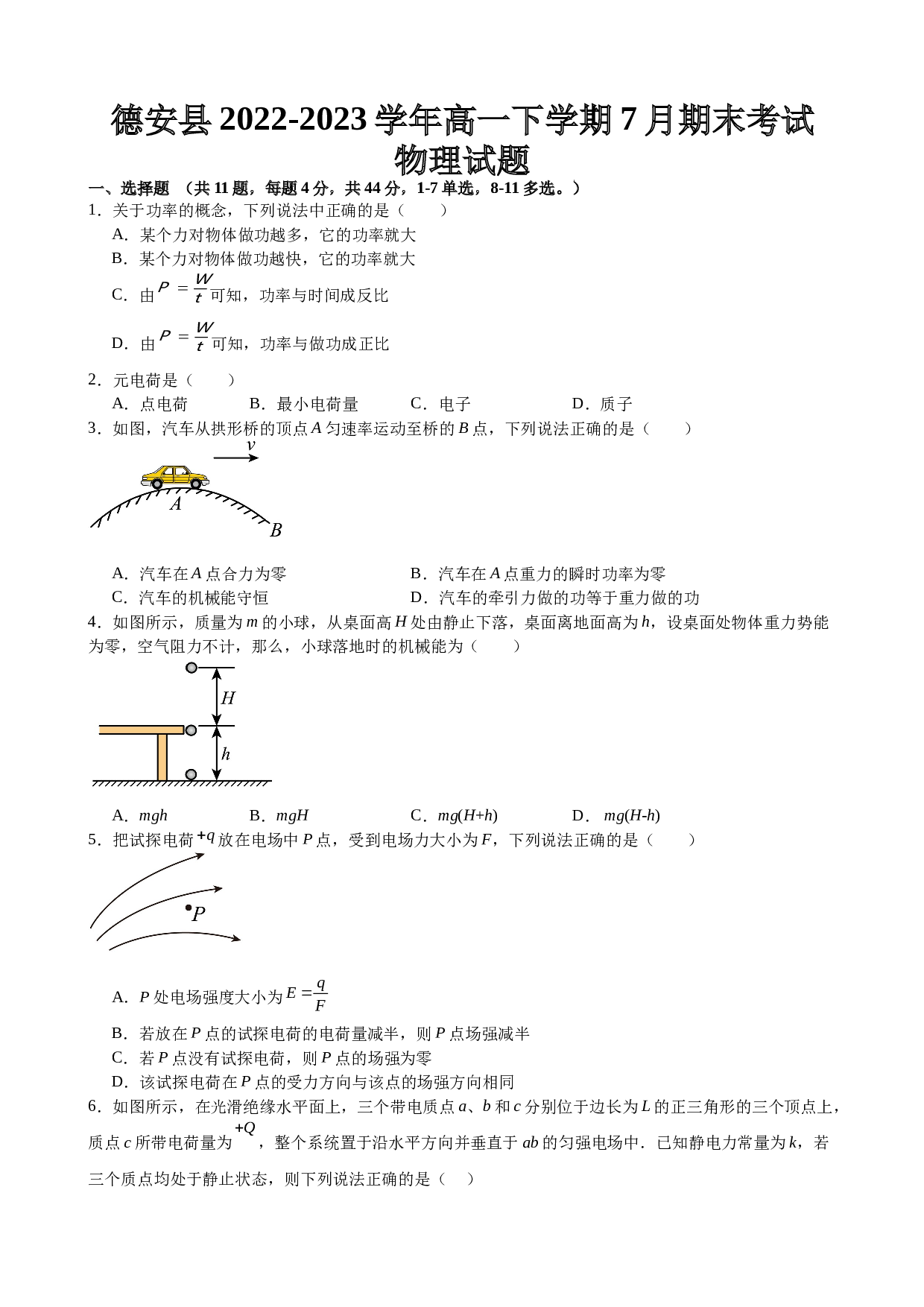 江西省九江市德安县2022-2023学年高一下学期7月期末考试物理试题（Word版含答案）