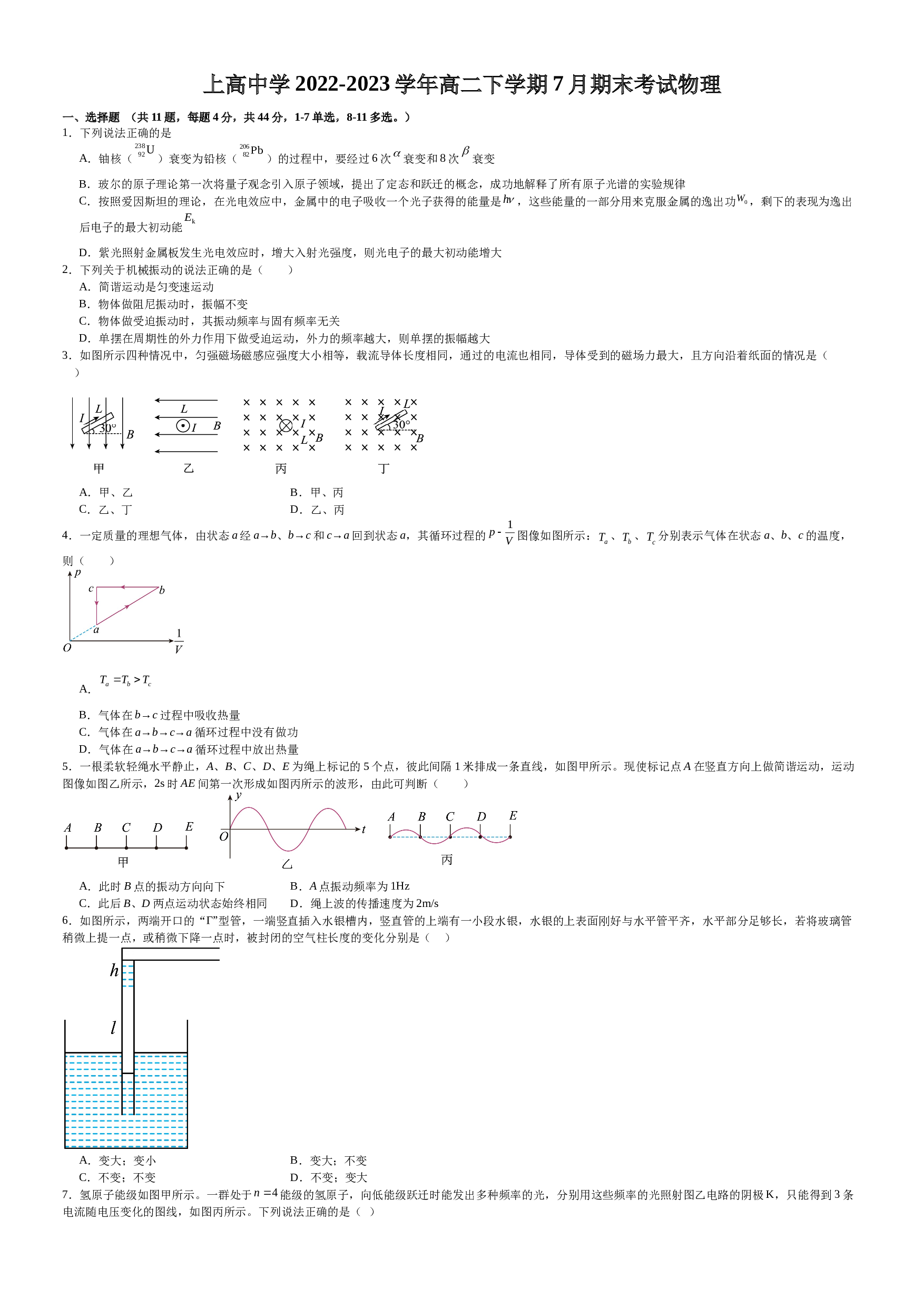 江西省宜春市上高县上高中学2022-2023学年高二下学期7月期末考试物理试题（Word版含答案）