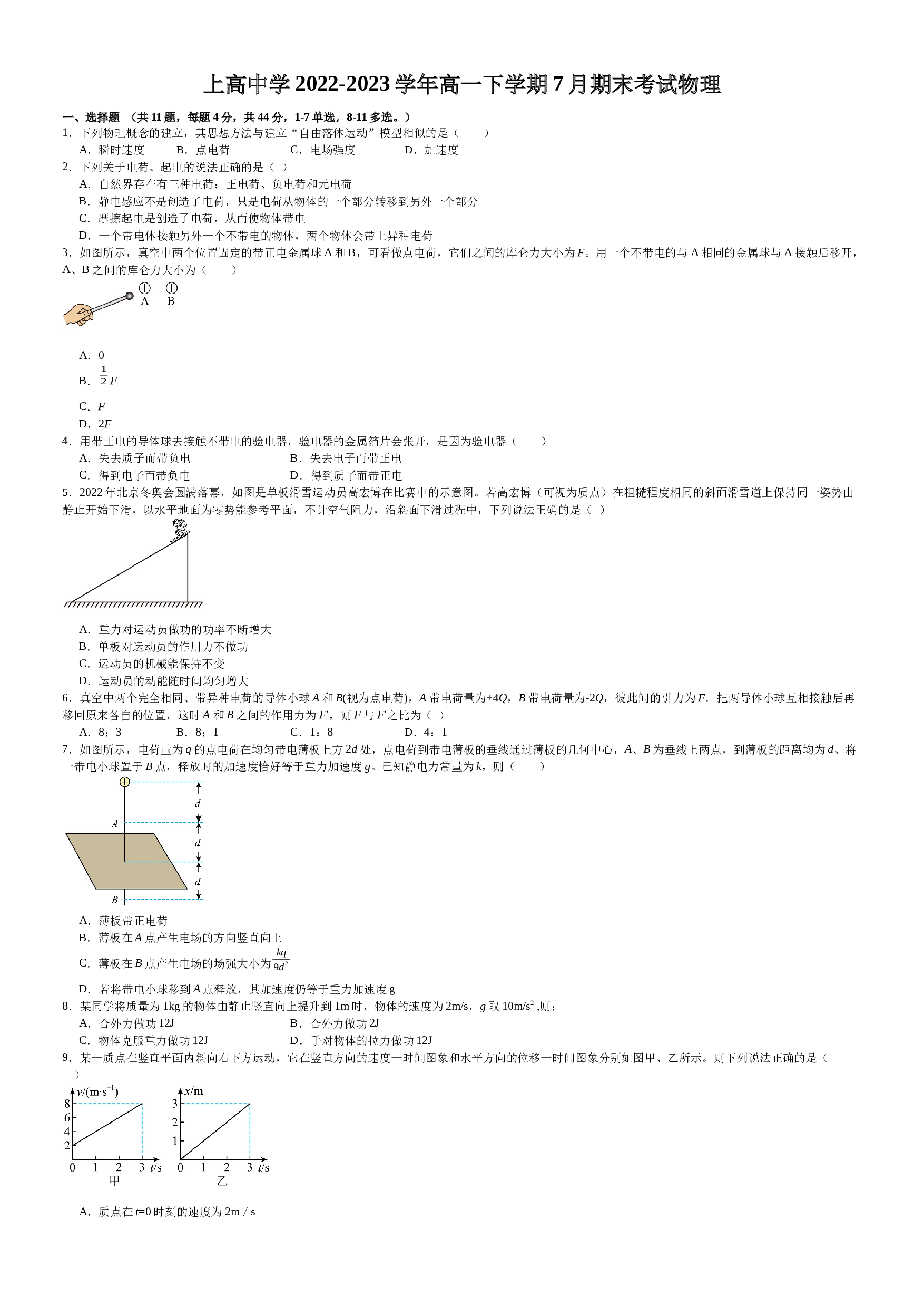 江西省宜春市上高县上高中学2022-2023学年高一下学期7月期末考试物理试题（Word版含答案）