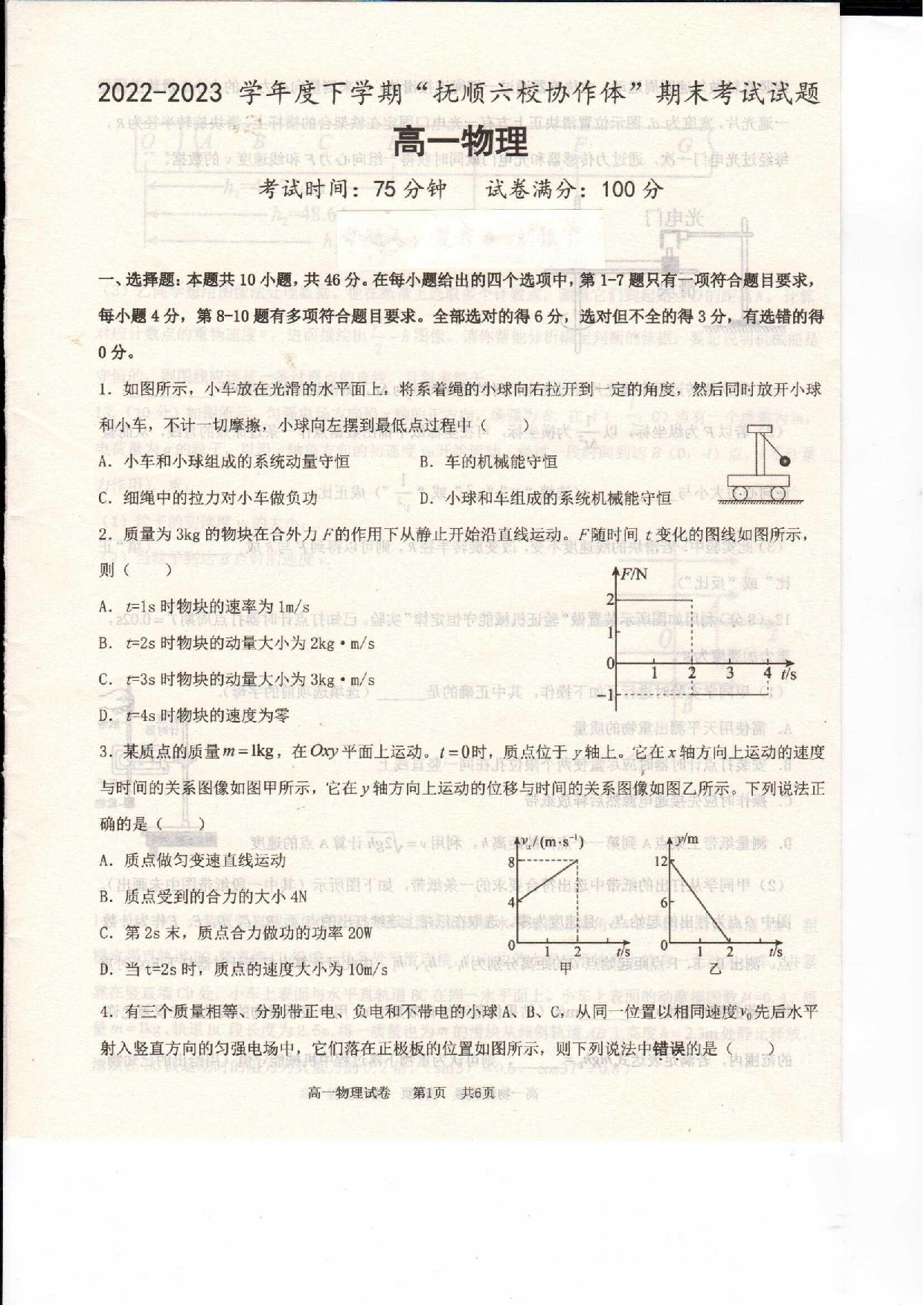 辽宁省抚顺市六校协作体2022-2023学年高一下学期期末考试物理试题