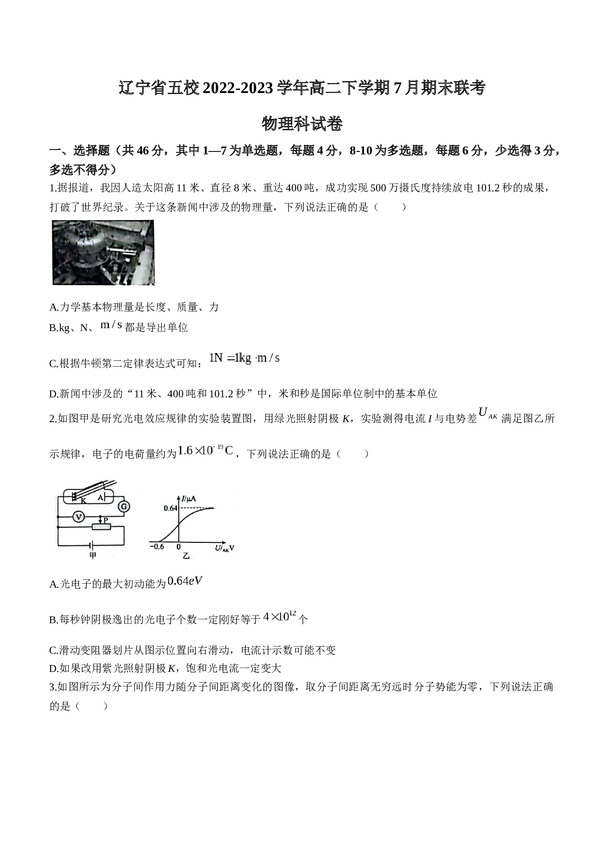 辽宁省五校2022-2023学年高二下学期7月期末联考物理试题(无答案)