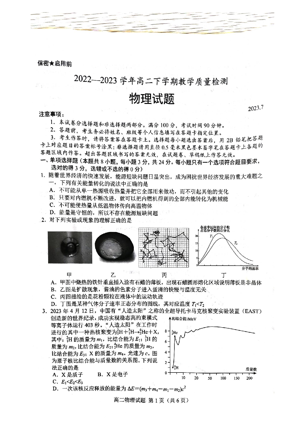 山东省菏泽市2022-2023学年高二下学期7月期末考试物理试题