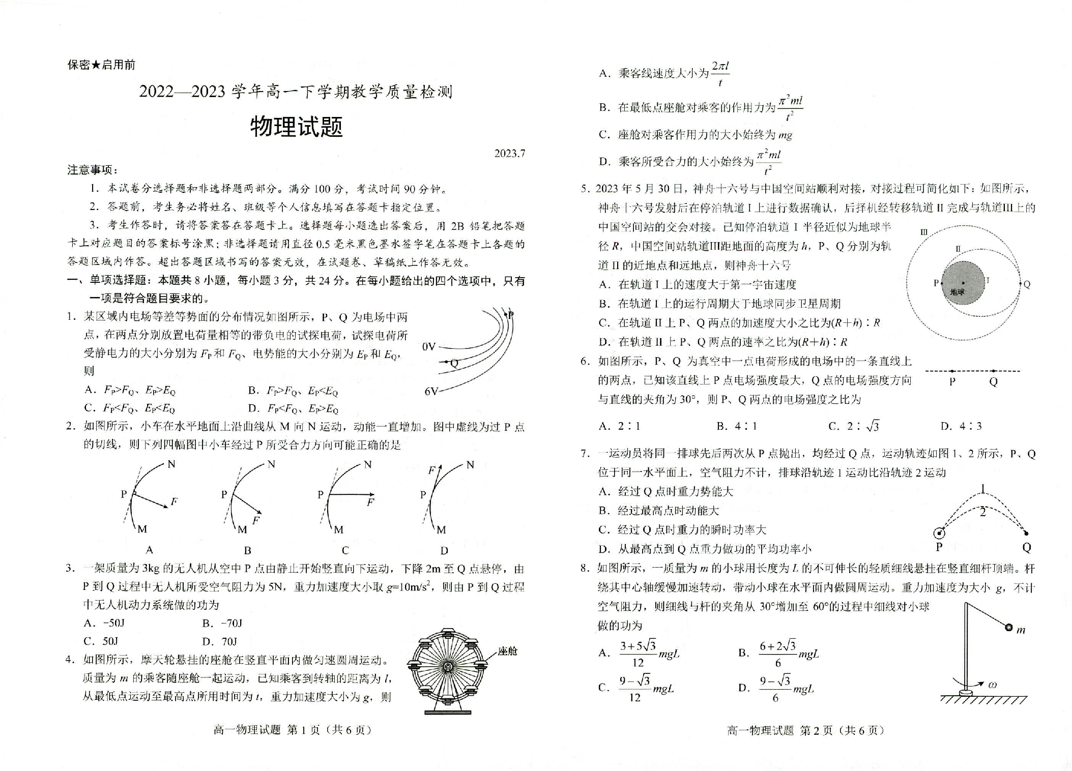 山东省菏泽市2022-2023学年高一下学期7月期末考试物理试题