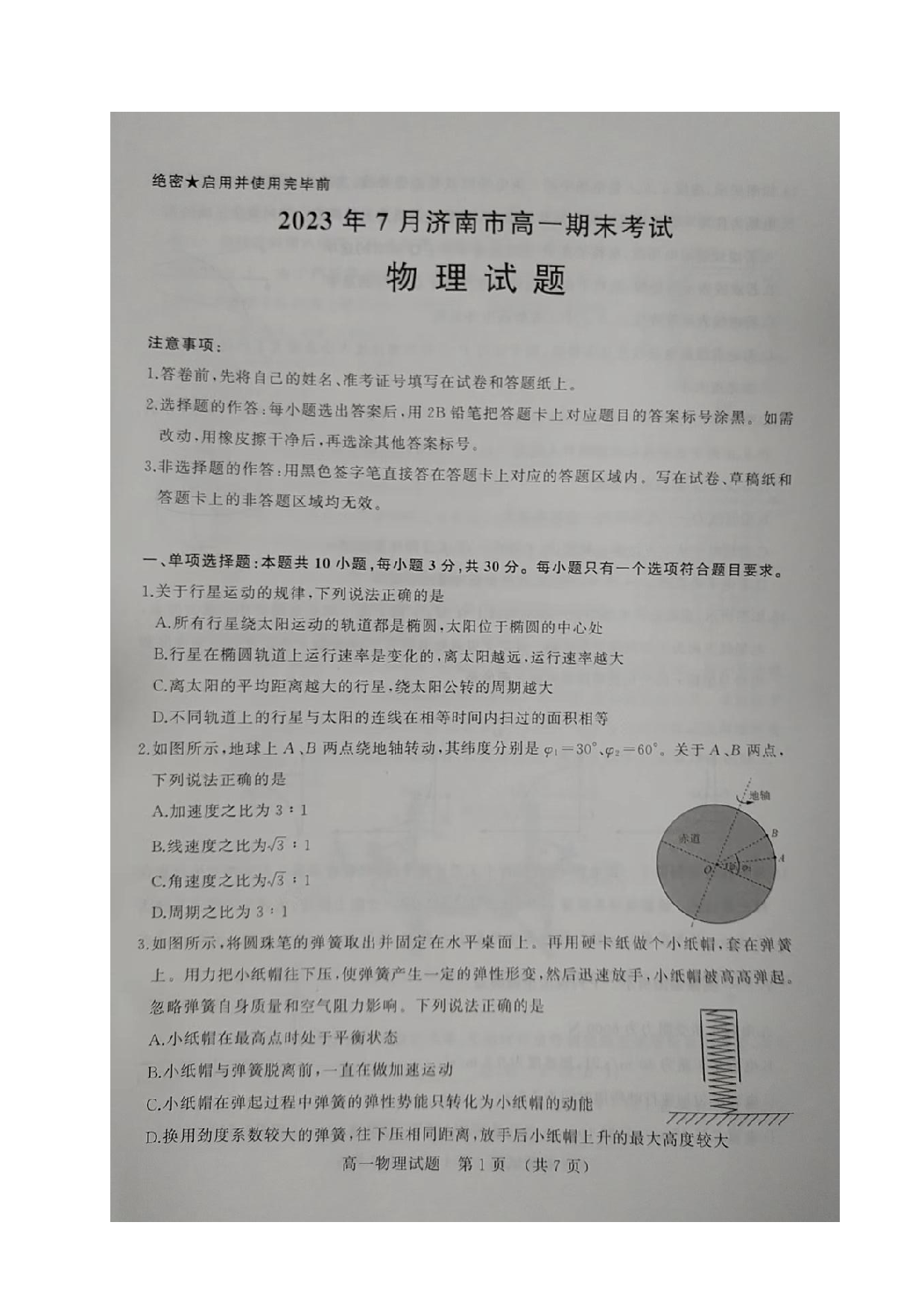 山东省济南市2022-2023学年高一下学期期末考试物理试题（扫描版无答案）