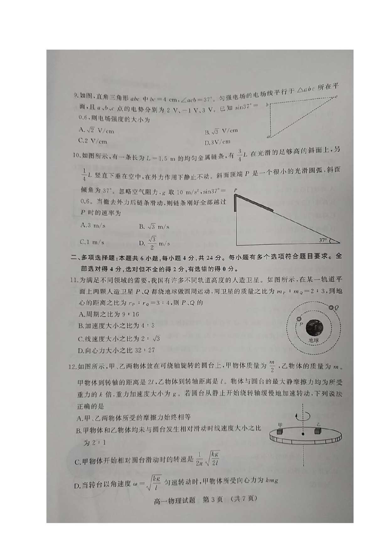 山东省济南市2022-2023学年高一下学期期末考试物理试题（扫描版无答案）