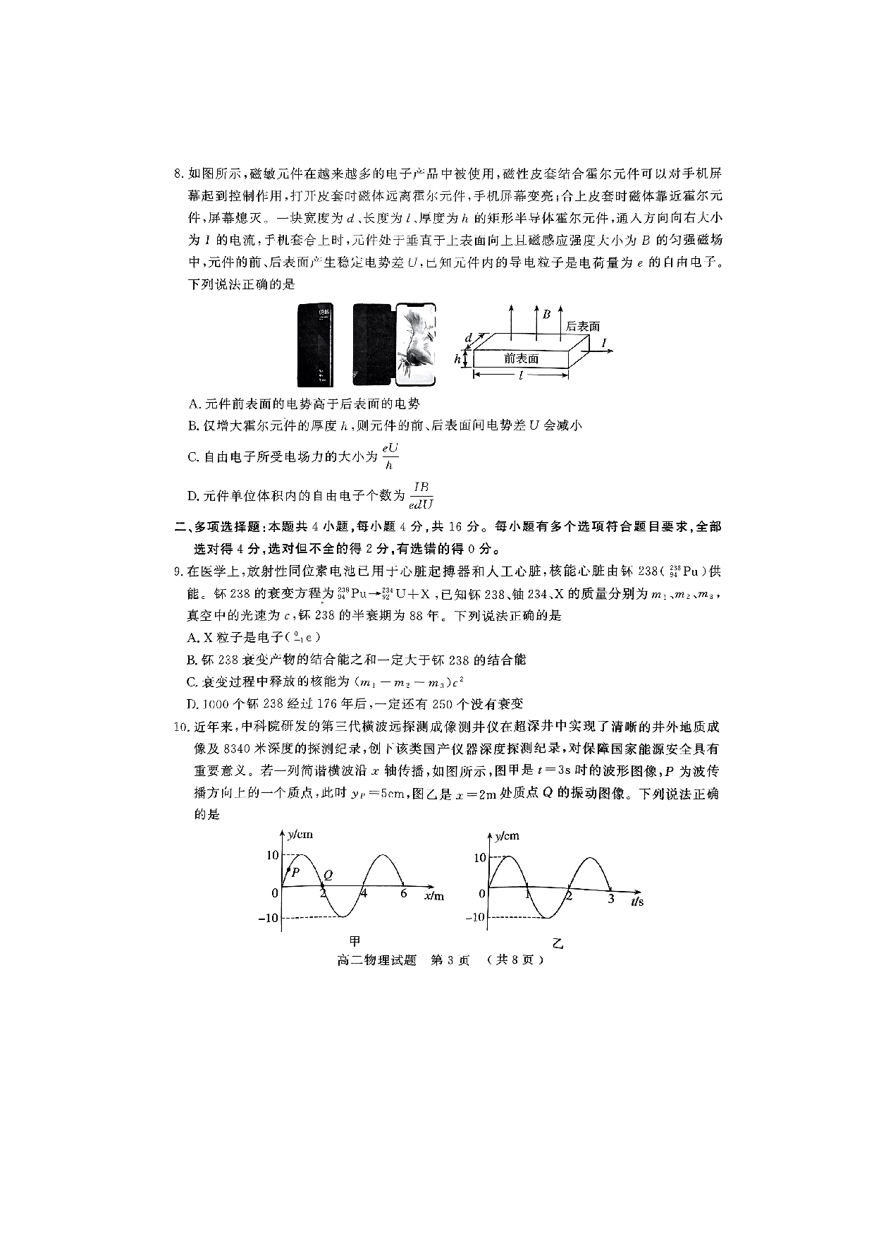 山东省济宁市2022-2023学年高二下学期7月期末考试物理试题（扫描版无答案）