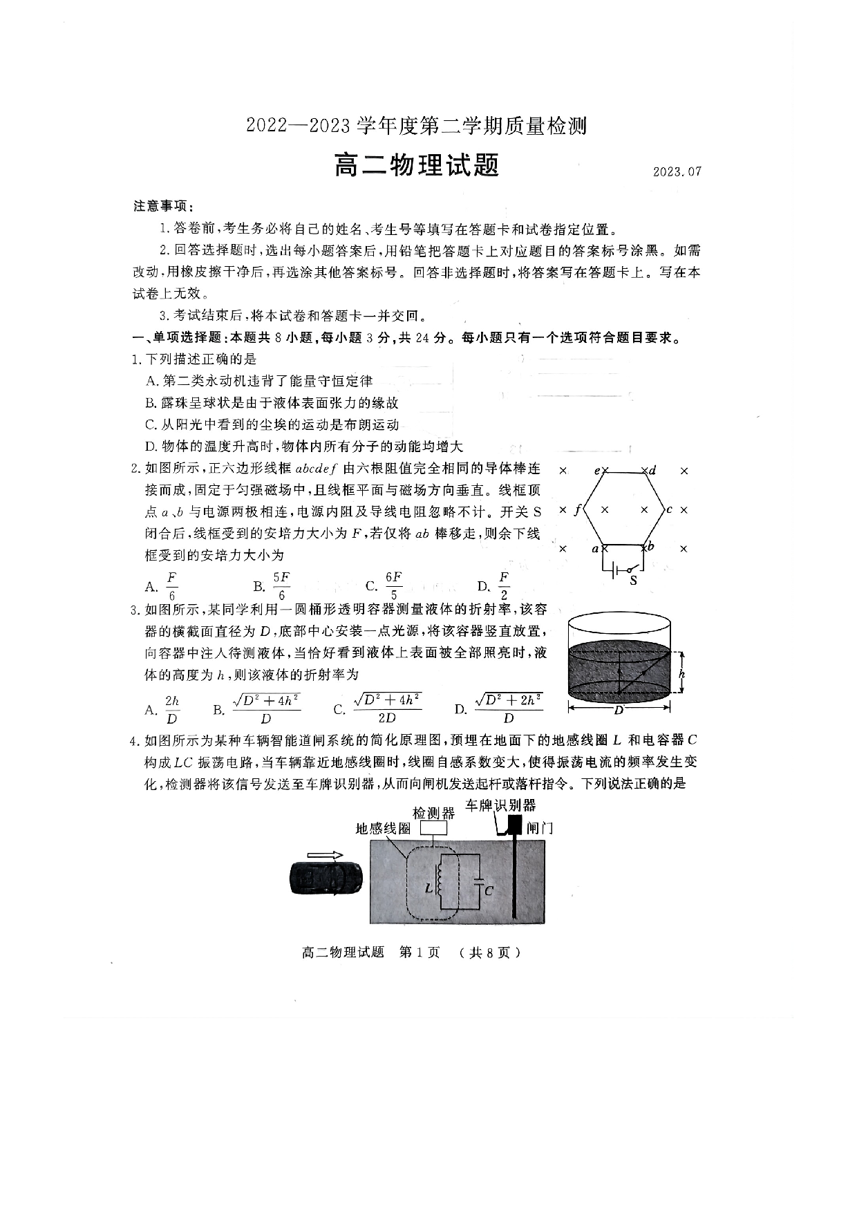 山东省济宁市2022-2023学年高二下学期7月期末考试物理试题（扫描版无答案）