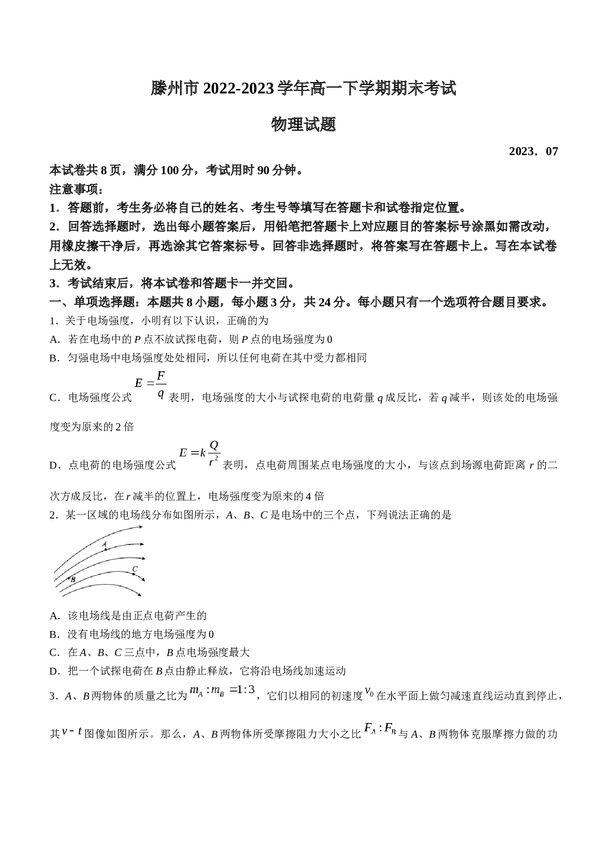 山东省滕州市2022-2023学年高一下学期期末考试物理试题（Word版含答案）