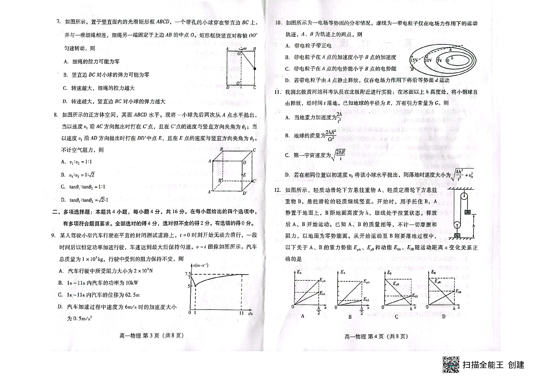 山东省潍坊市2022-2023学年高一下学期7月期末考试物理试题（扫描版无答案）