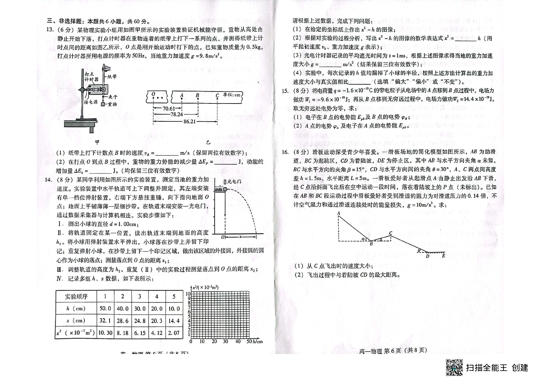 山东省潍坊市2022-2023学年高一下学期7月期末考试物理试题（扫描版无答案）