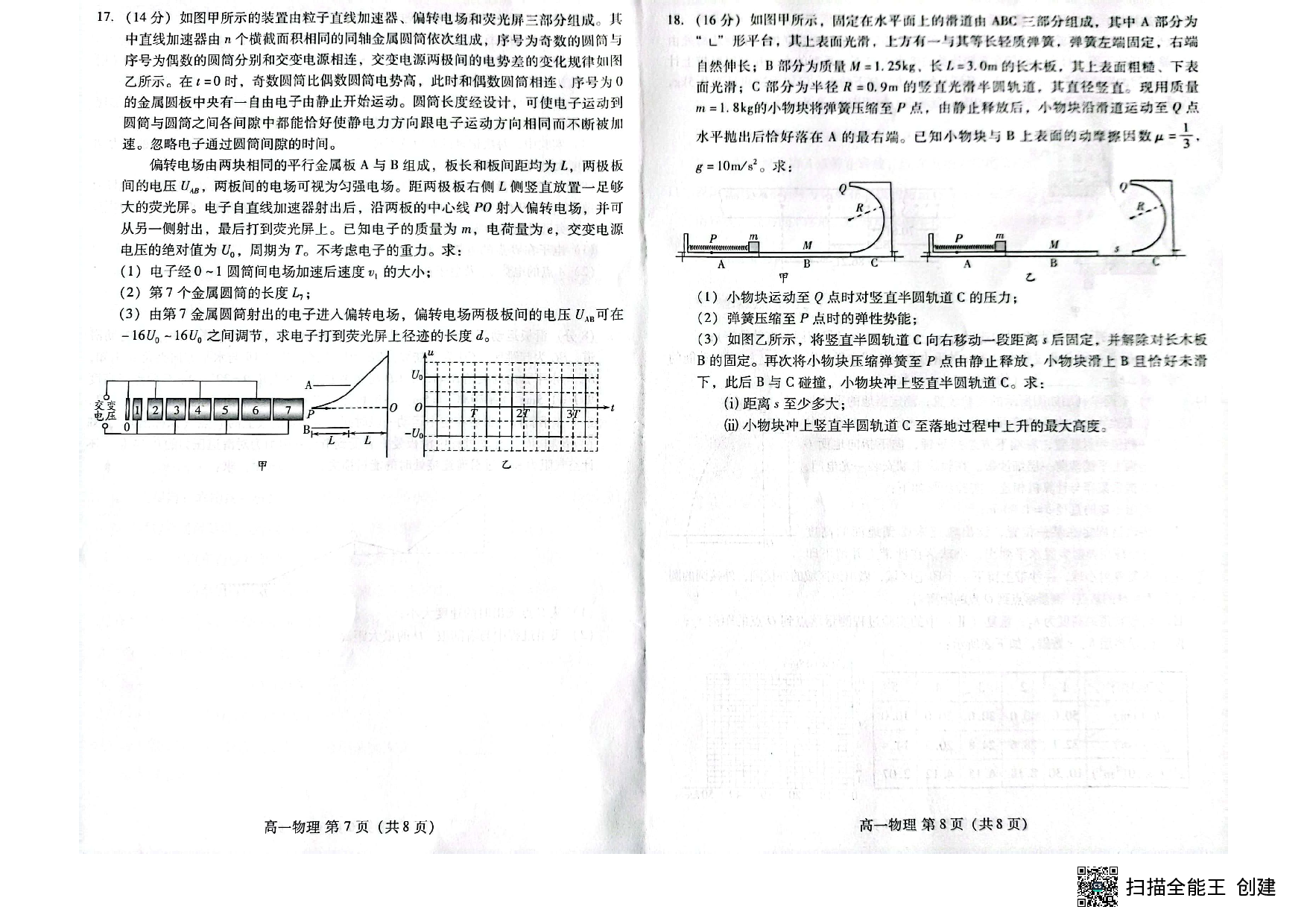 山东省潍坊市2022-2023学年高一下学期7月期末考试物理试题（扫描版无答案）