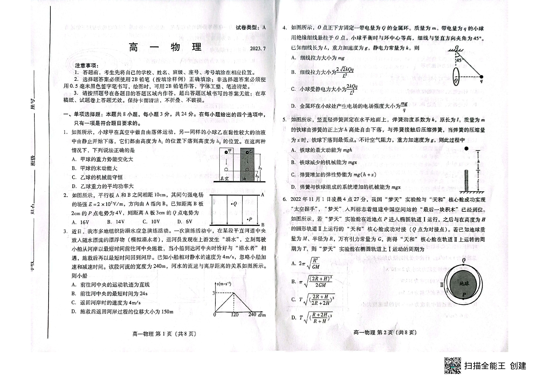 山东省潍坊市2022-2023学年高一下学期7月期末考试物理试题（扫描版无答案）