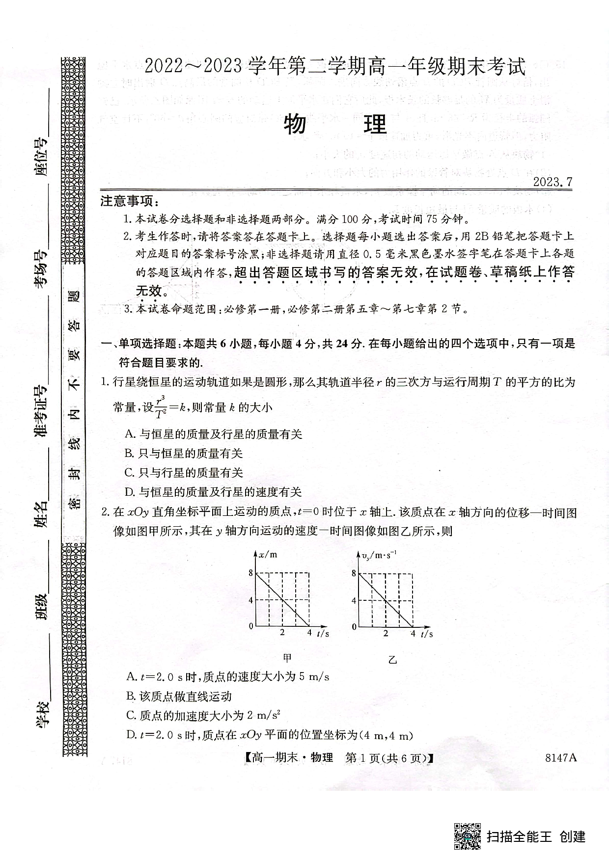 陕西省安康市2022-2023学年高一下学期期末考试物理试题（PDF版无答案）