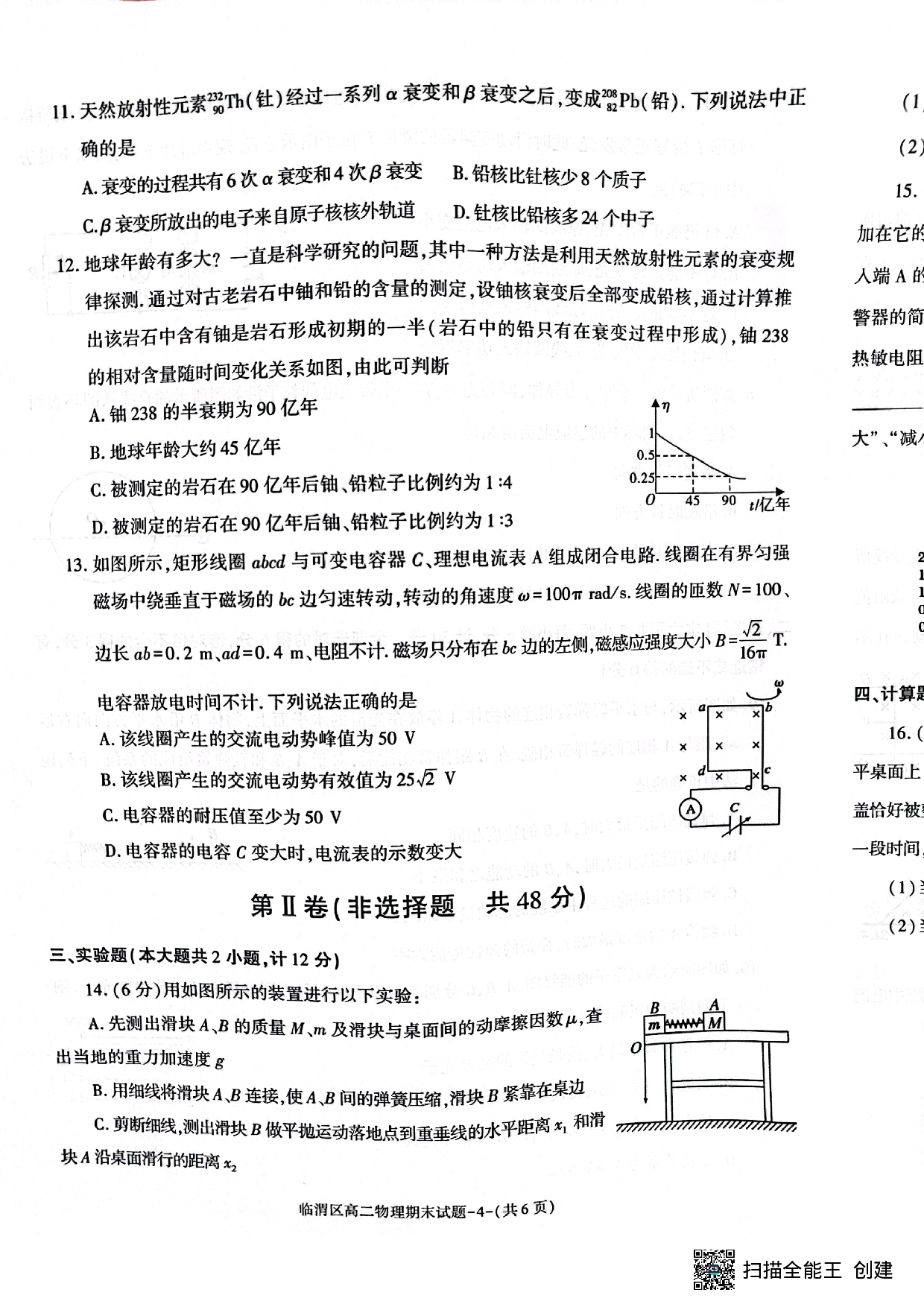 陕西省渭南市临渭区2022-2023学年高二下学期期末考试物理试题（扫描版缺答案）