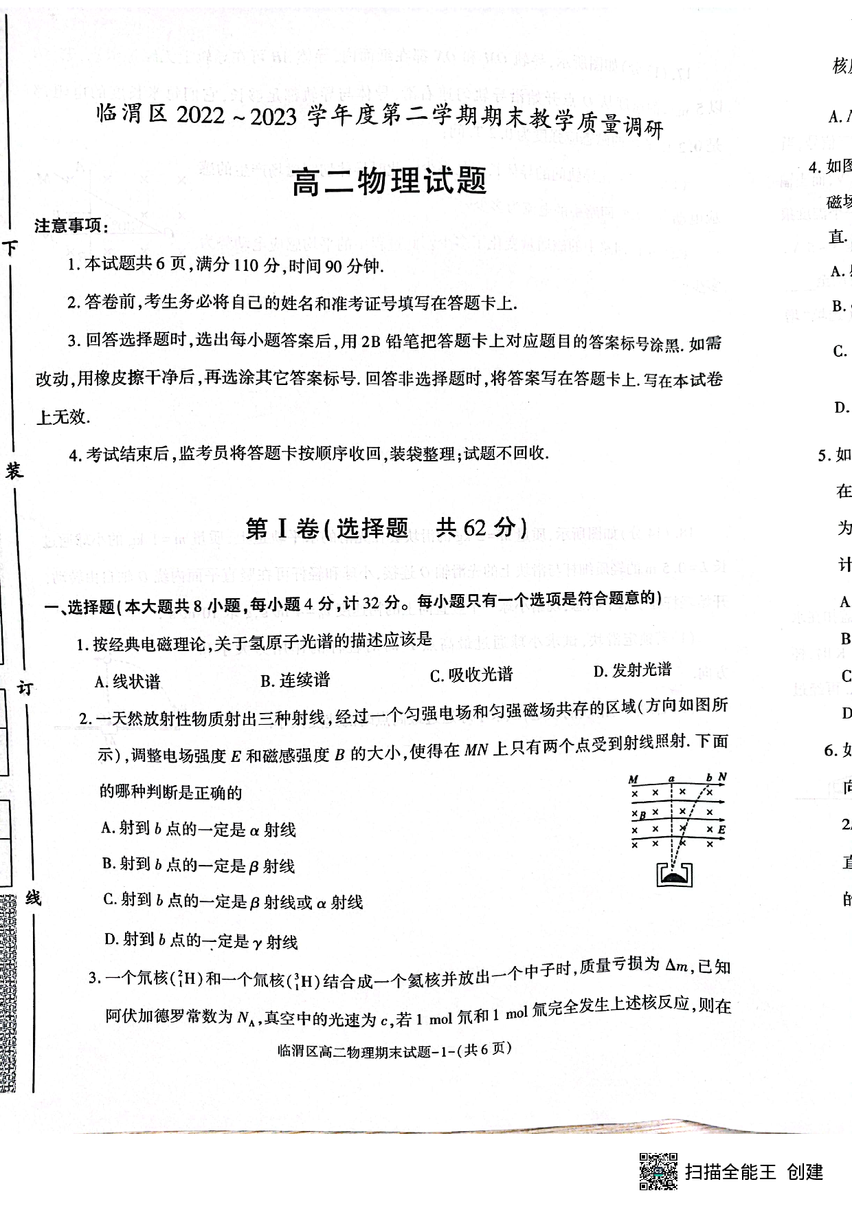 陕西省渭南市临渭区2022-2023学年高二下学期期末考试物理试题（扫描版缺答案）