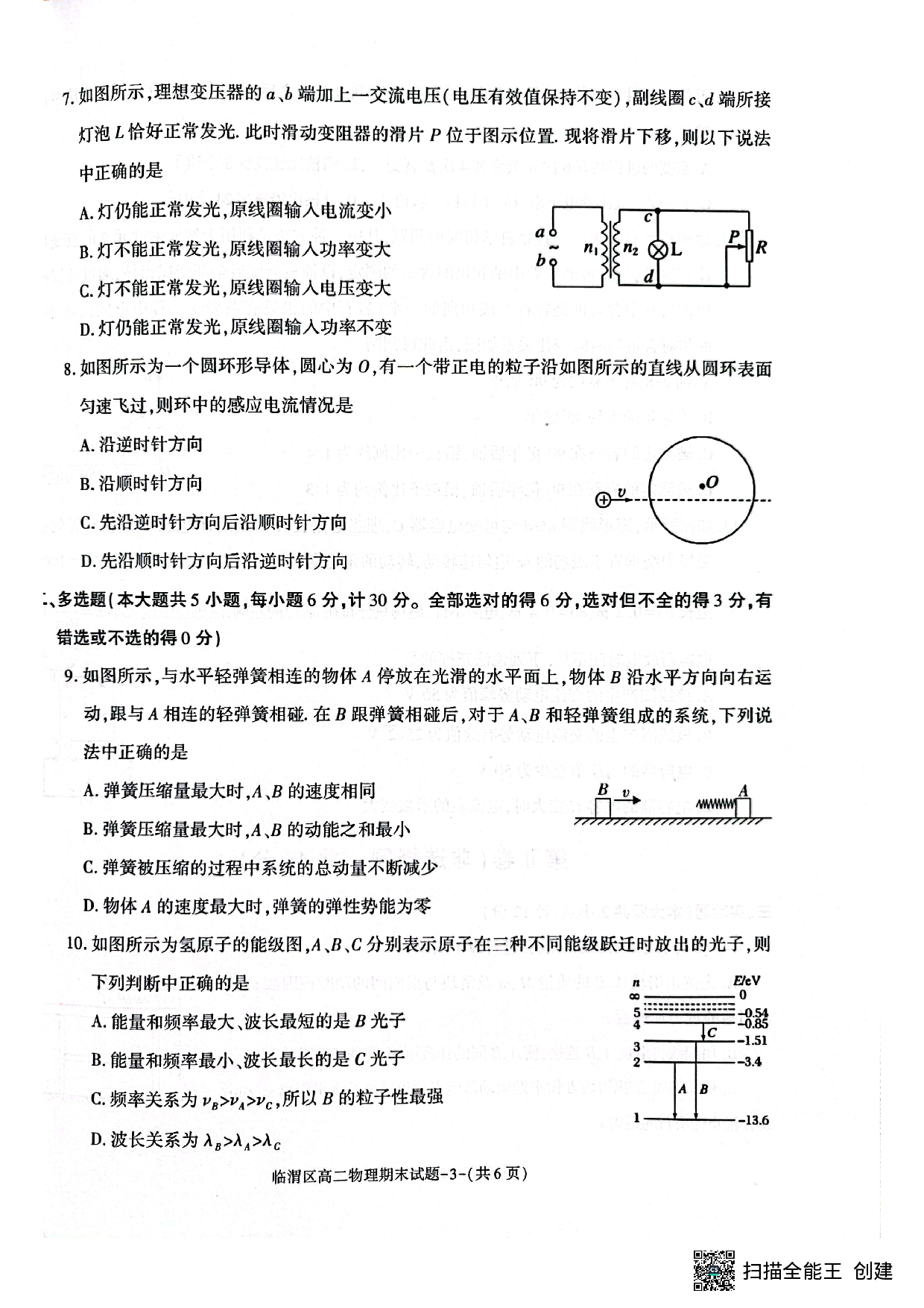 陕西省渭南市临渭区2022-2023学年高二下学期期末考试物理试题（扫描版缺答案）