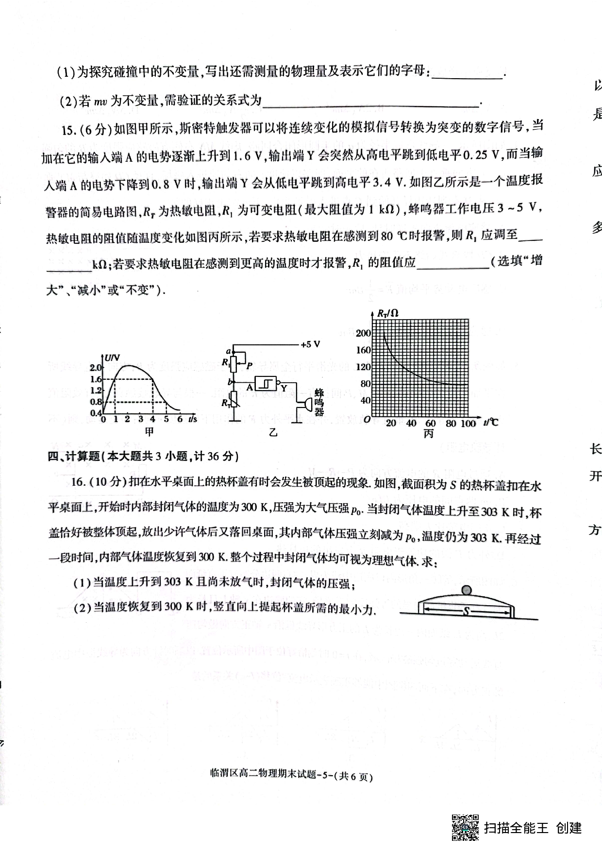 陕西省渭南市临渭区2022-2023学年高二下学期期末考试物理试题（扫描版缺答案）