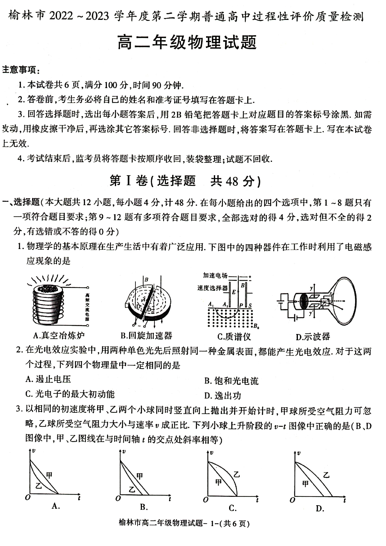 陕西省榆林市2022-2023学年高二下学期7月期末过程性评价质检物理试题（扫描版含答案）