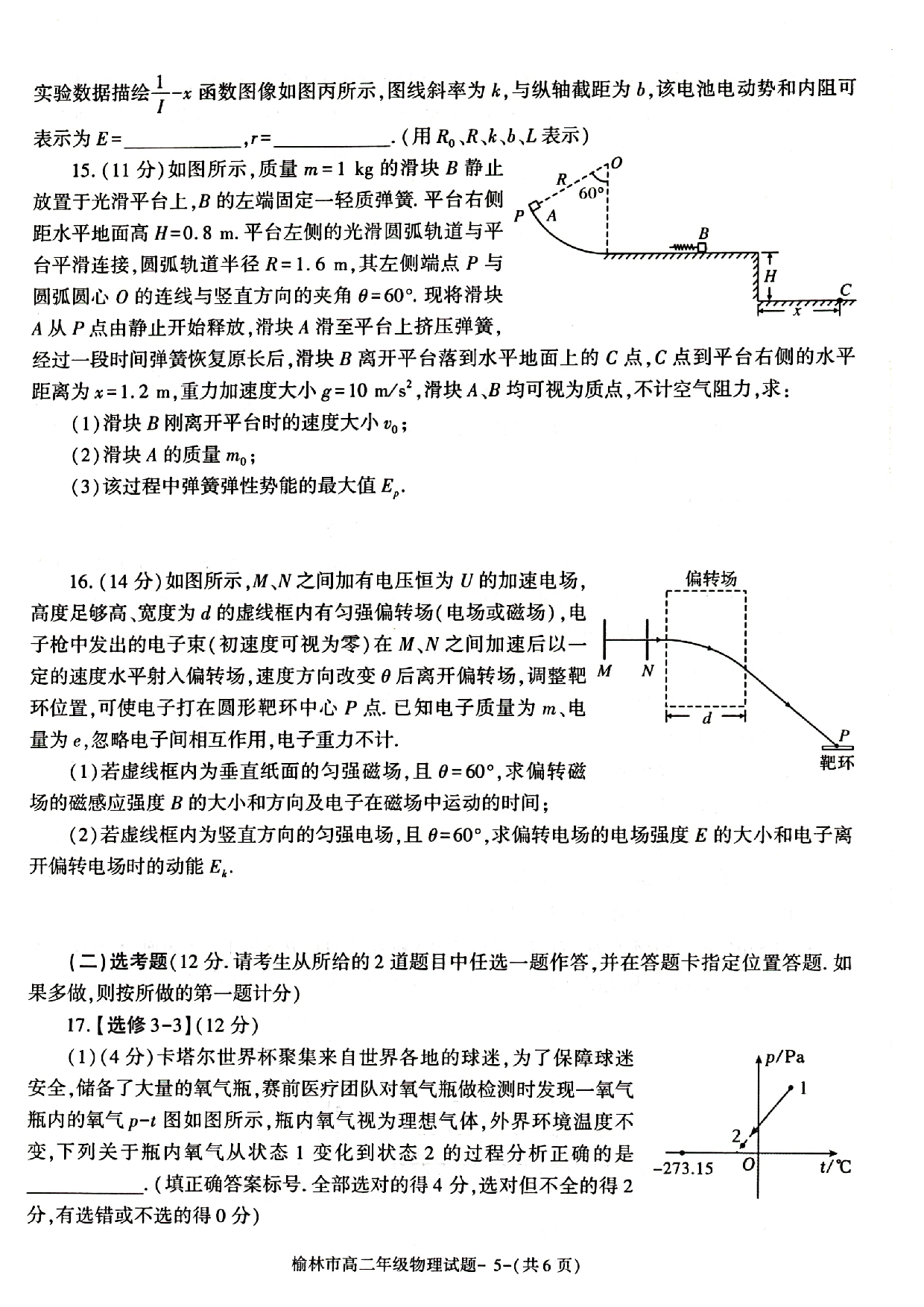 陕西省榆林市2022-2023学年高二下学期7月期末过程性评价质检物理试题（扫描版含答案）