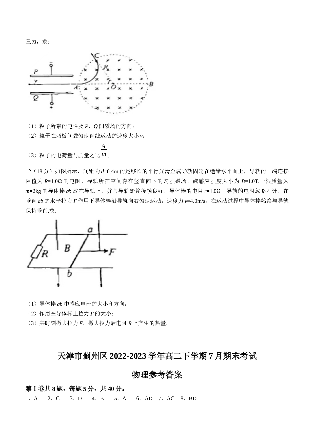 天津市蓟州区2022-2023学年高二下学期7月期末考试物理试题（Word版含答案）