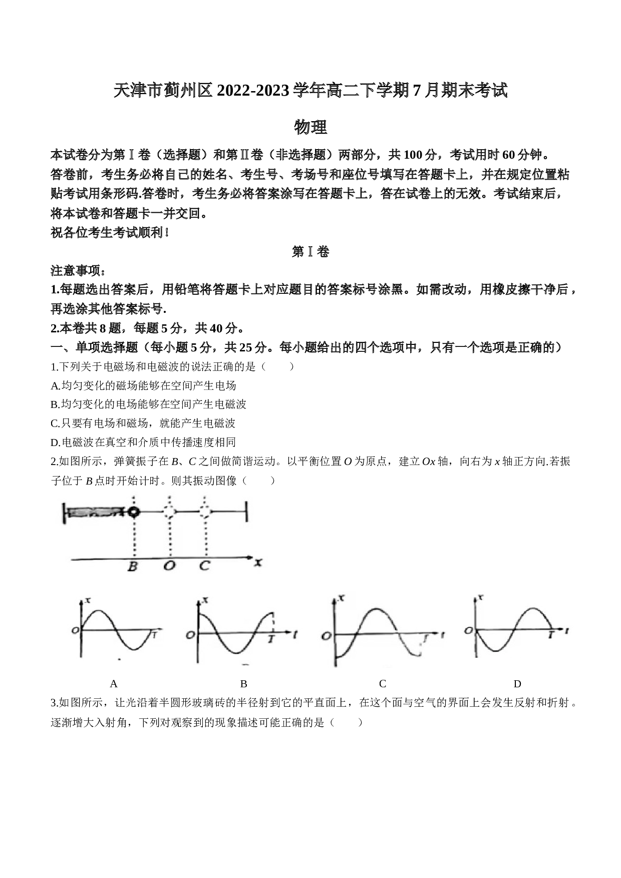 天津市蓟州区2022-2023学年高二下学期7月期末考试物理试题（Word版含答案）