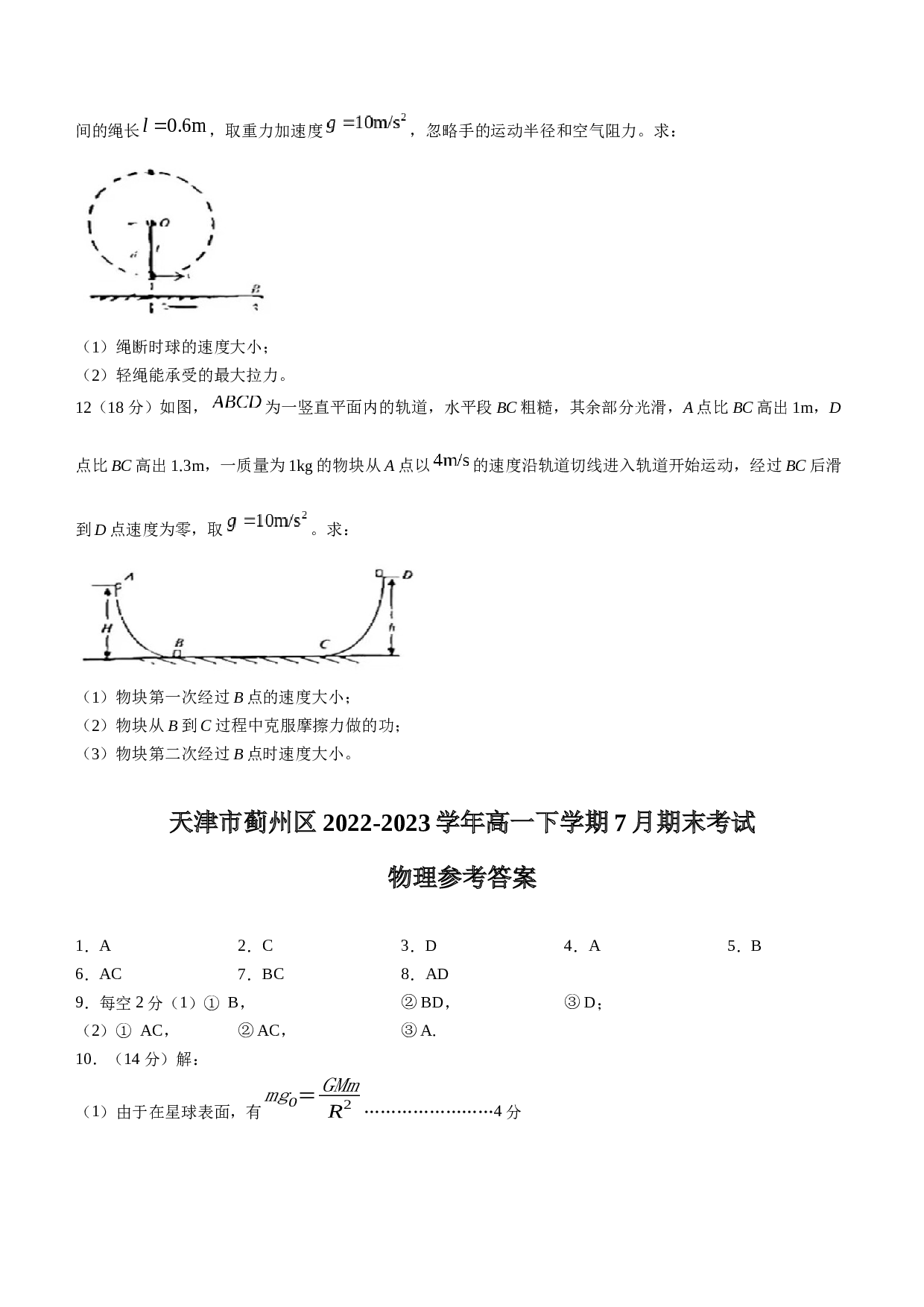 天津市蓟州区2022-2023学年高一下学期7月期末考试物理试题（Word版含答案）