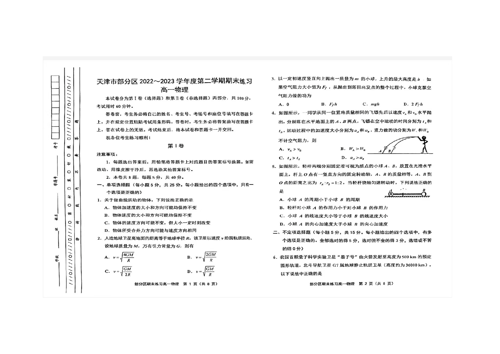 天津市蓟州区2022-2023学年高一下学期7月期末考试物理试题（扫描版含答案）