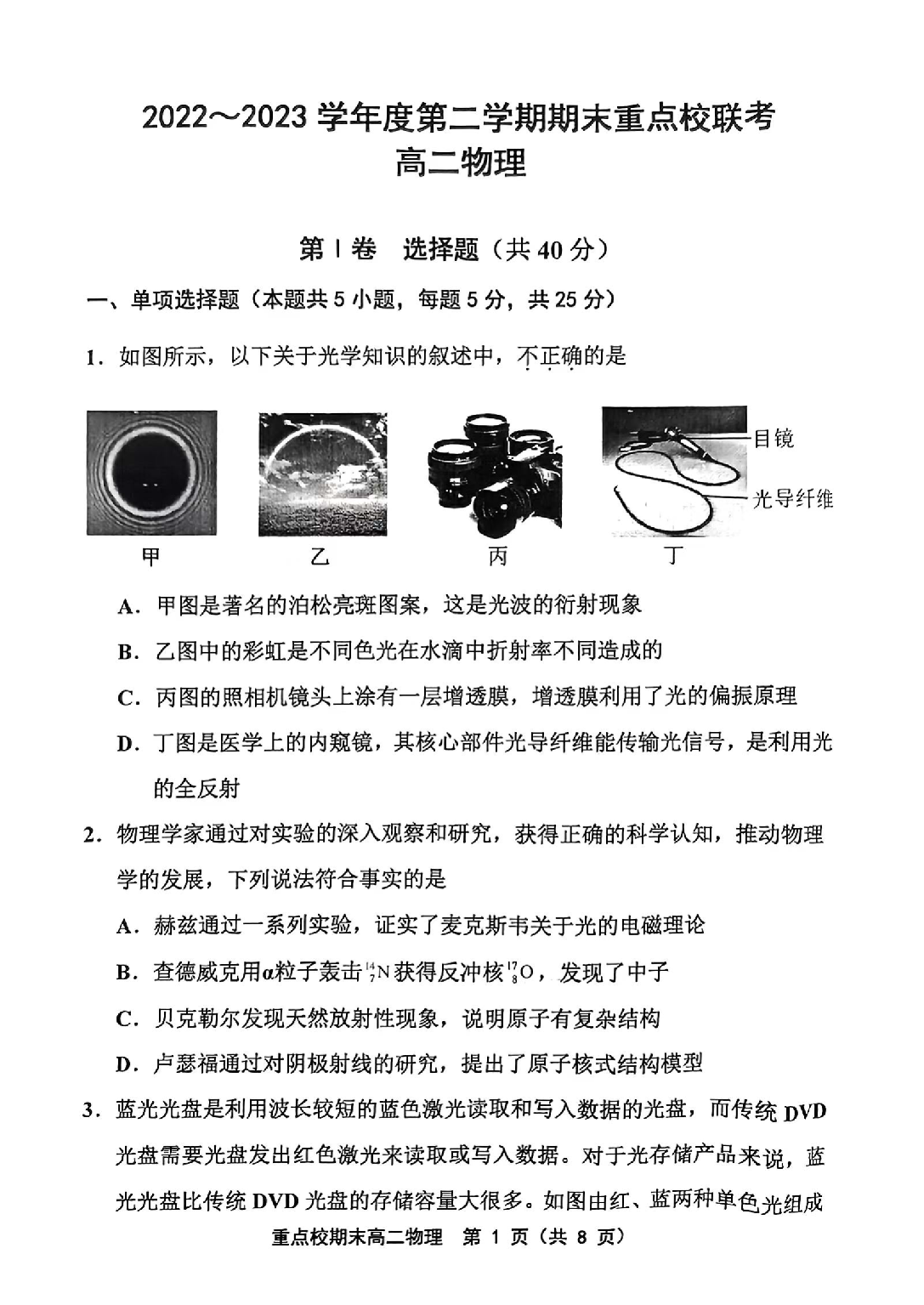 天津市重点校联考2022-2023学年高二下学期7月期末物理试题（扫描版含答案）