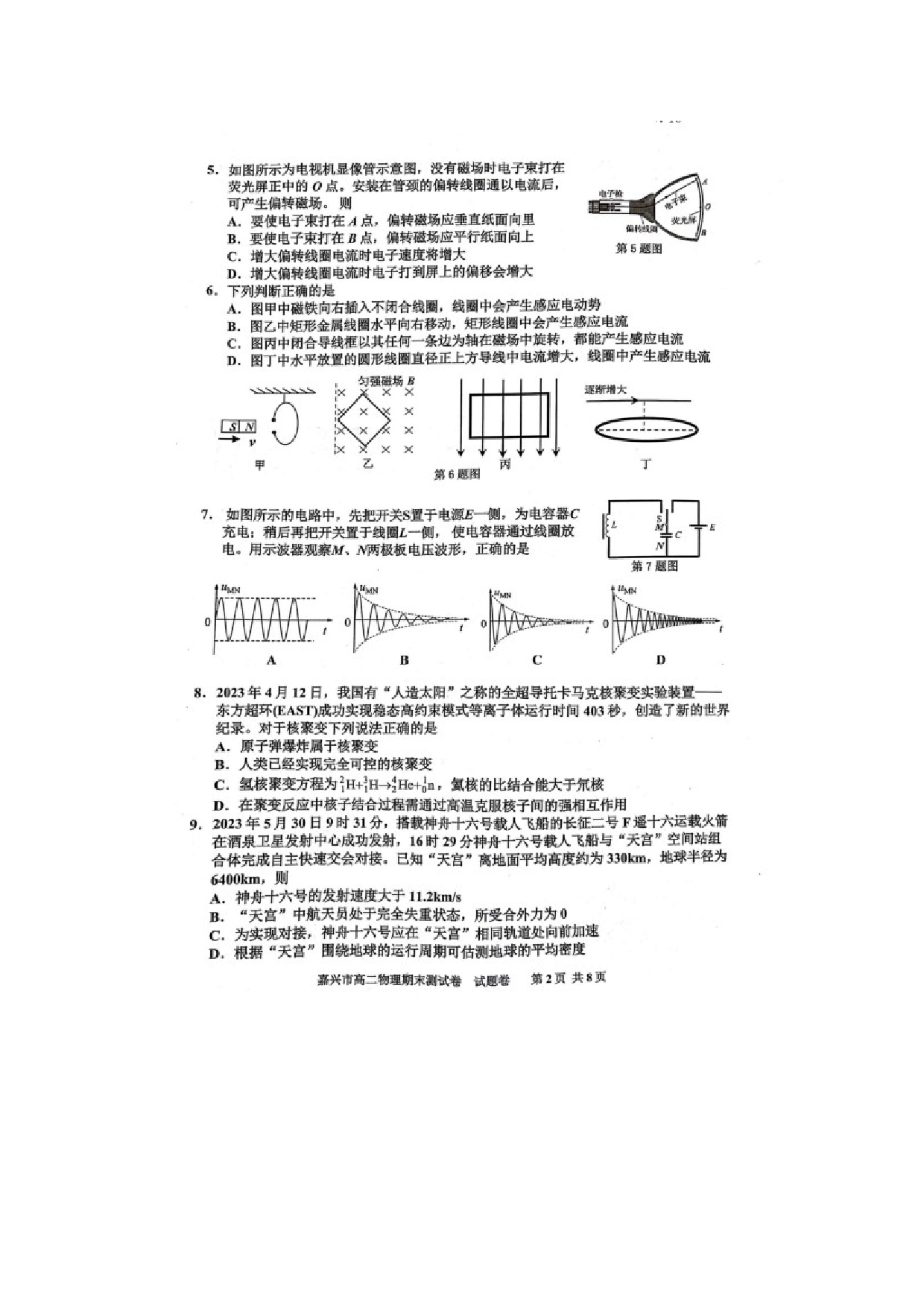 浙江省嘉兴市2022-2023学年高二下学期期末测试物理试题（PDF版无答案）