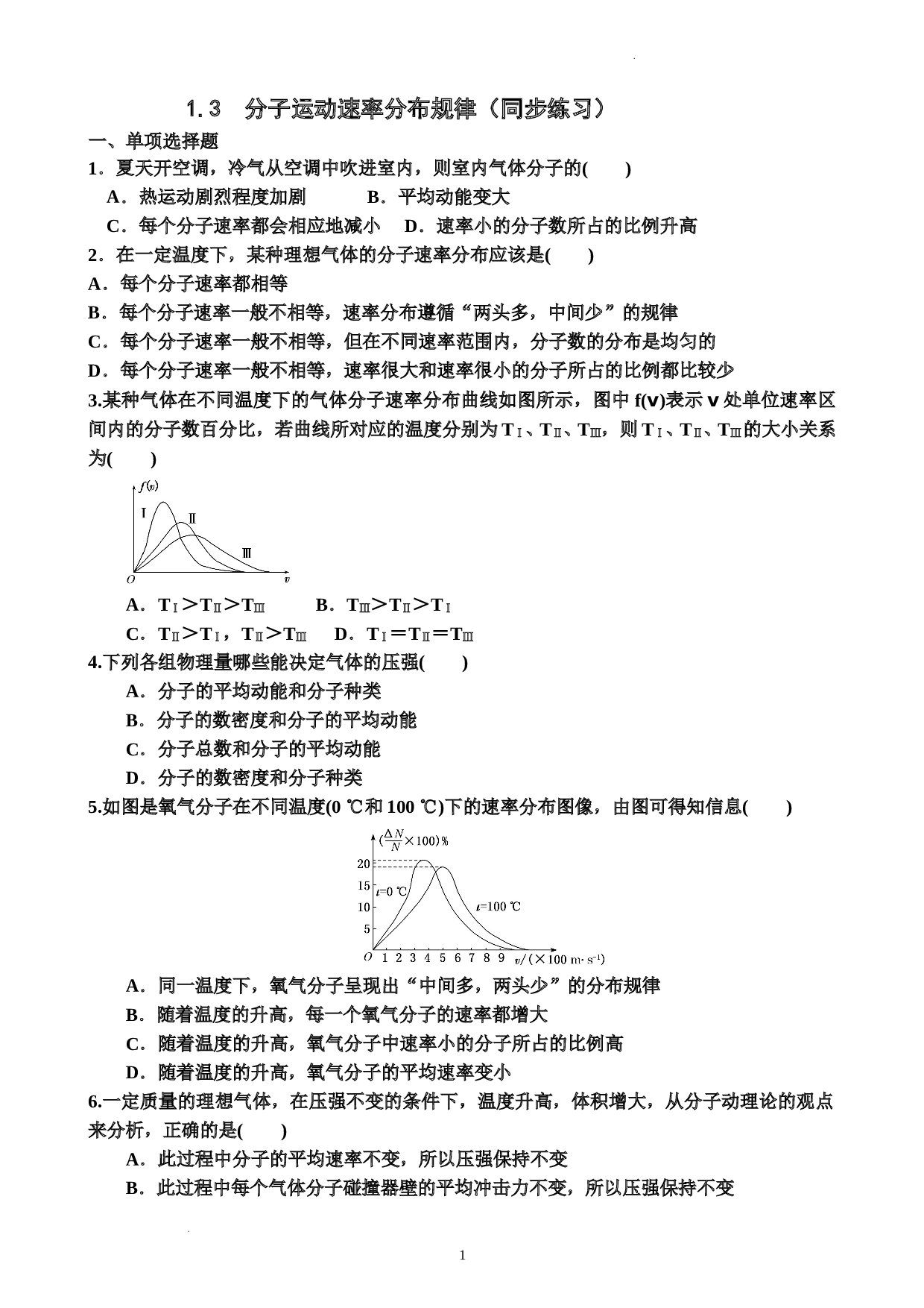 1.3分子运动速率分布规律+同步练习+-2021-2022学年高二下学期物理人教版（2019）选择性必修第三册(含参考答案)