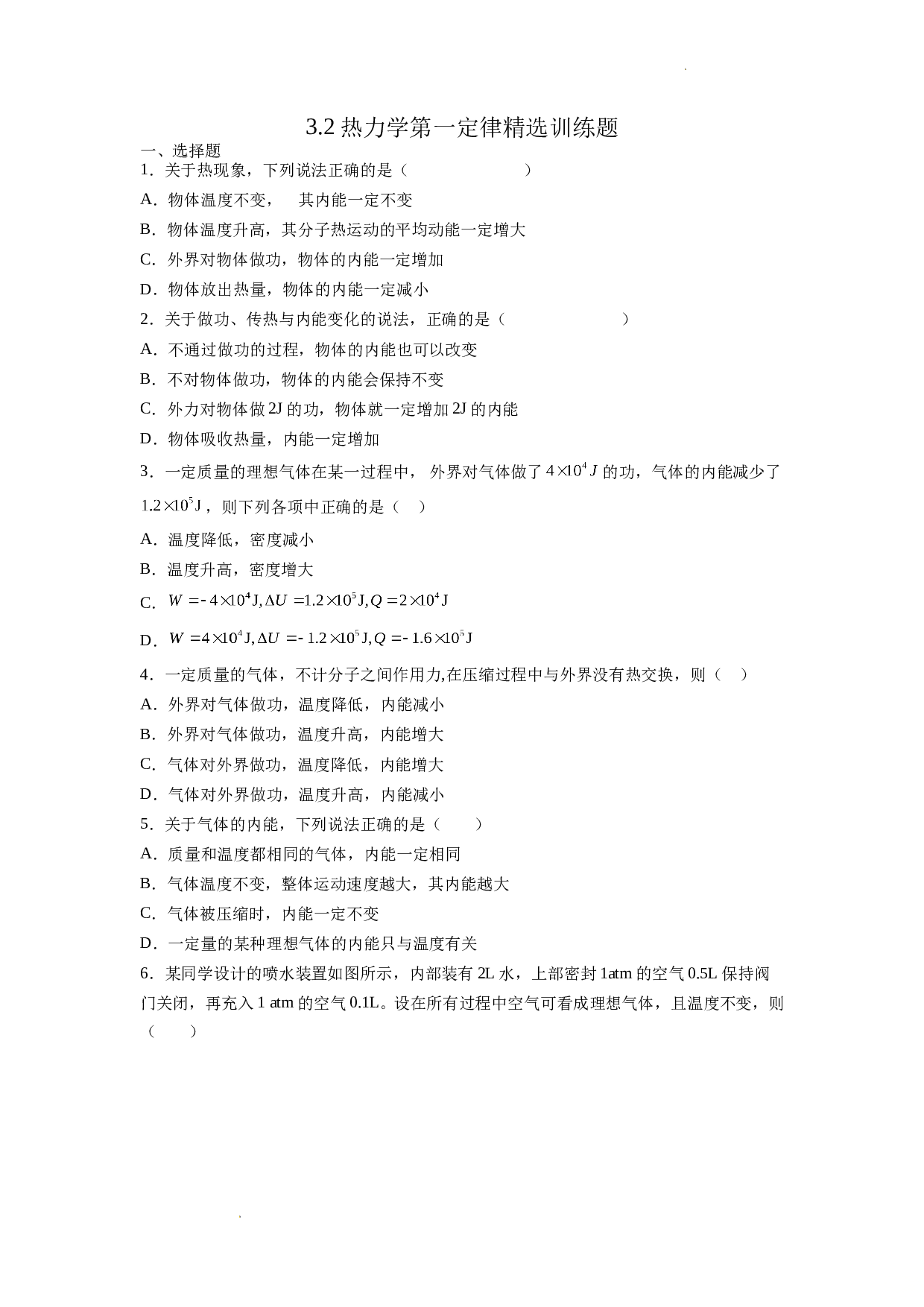 3.2热力学第一定律精选训练题-2021-2022学年高二下学期物理人教版（2019）选择性必修第三册(含参考答案)