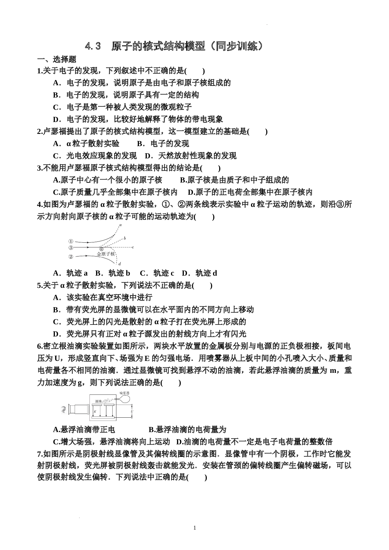 4.3原子的核式结构模型+同步训练+-2021-2022学年高二下学期物理人教版（2019）选择性必修第三册(含参考答案)