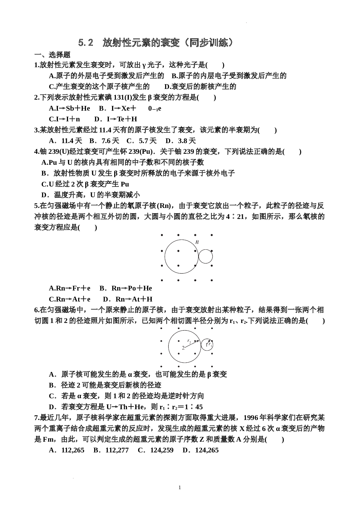 5.2放射性元素的衰变（同步训练）-2021-2022学年高二下学期物理人教版（2019）选择性必修第三册(含参考答案)