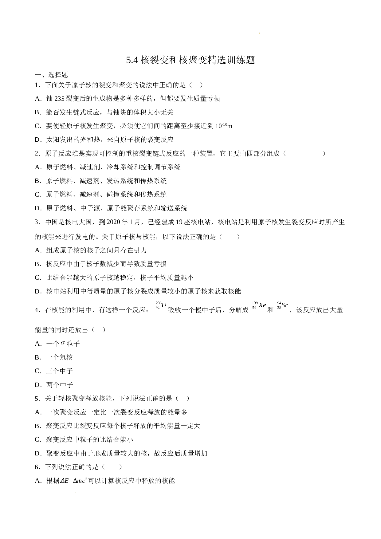 5.4核裂变和核聚变精选训练题-2021-2022学年高二下学期物理人教版（2019）选择性必修第三册(含参考答案)