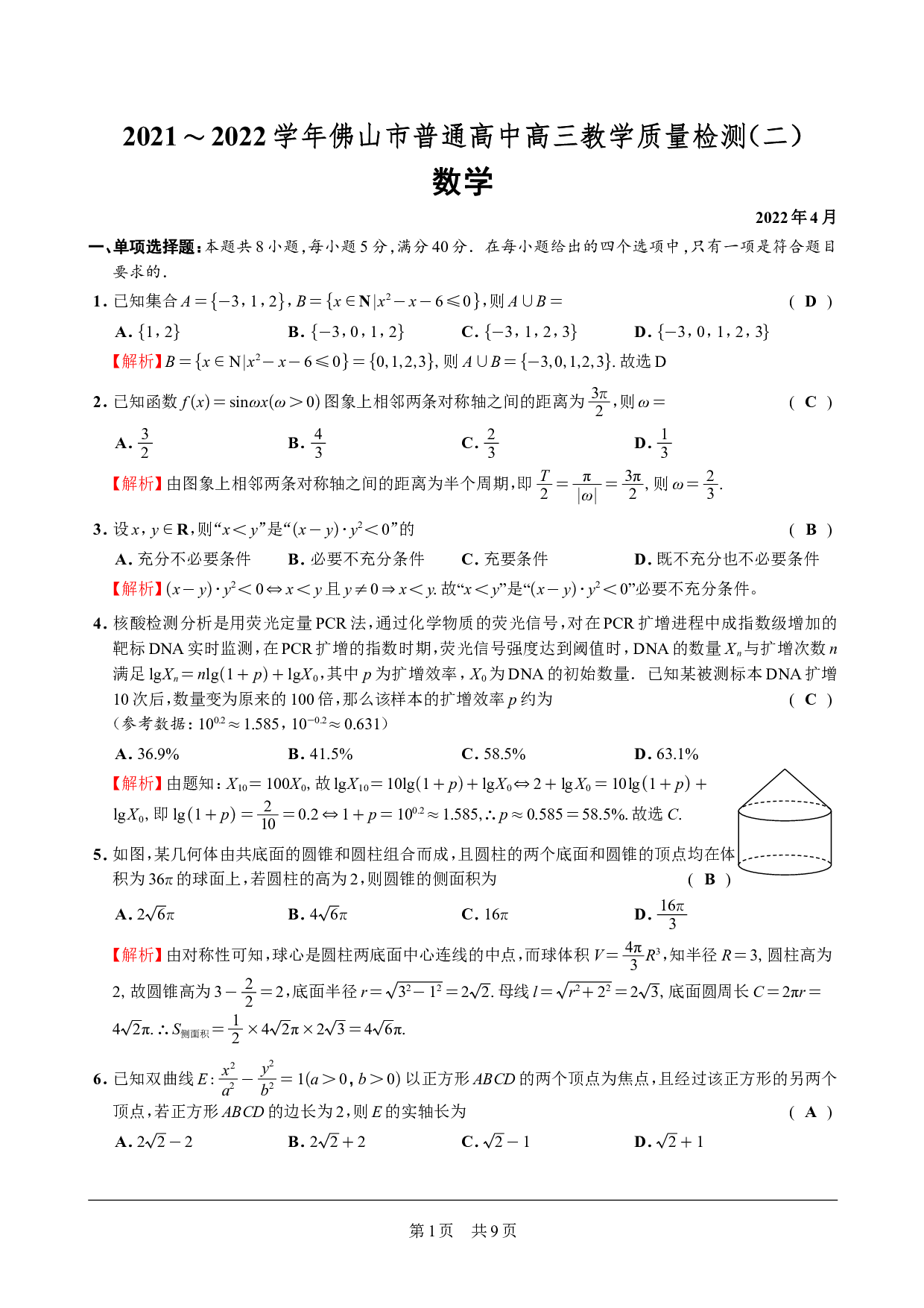 2021-2022 学年佛山市普通高中高三教学质量检测（二）数学