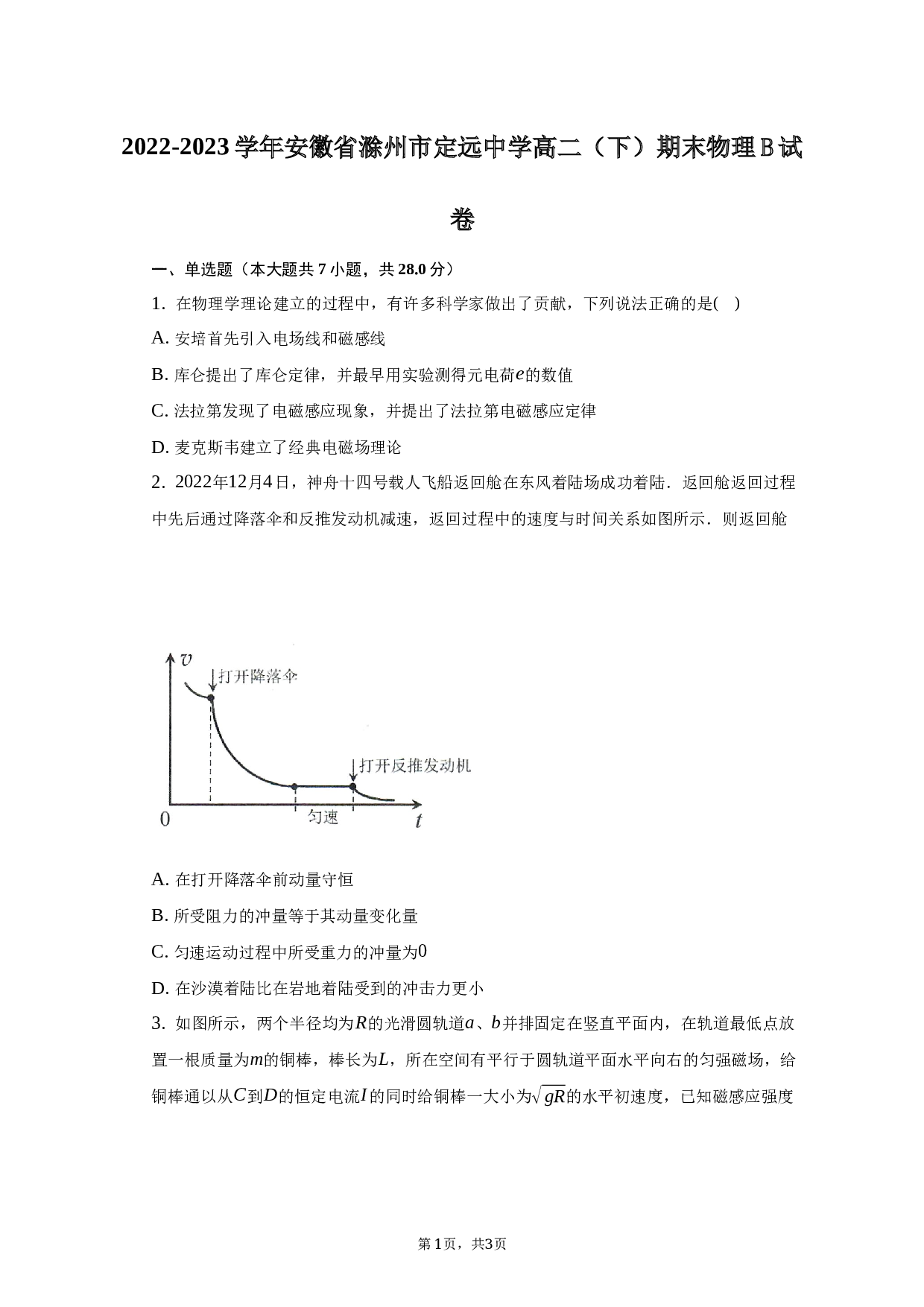 2022-2023学年安徽省滁州市定远中学高二（下）期末物理B试卷（含解析）