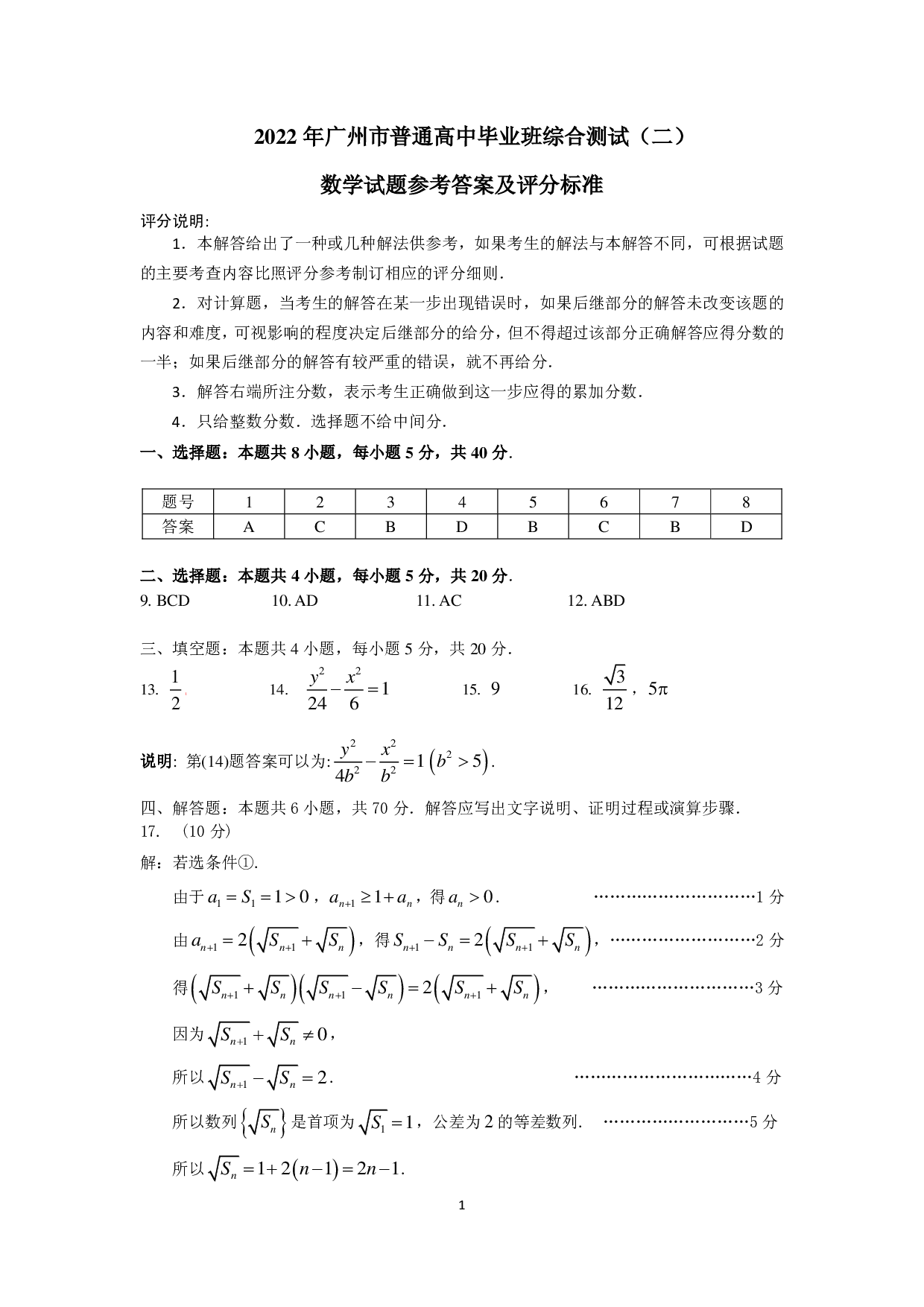 2022年广州市普通高中毕业班综合测试（二）数学试题 参考答案及评分标准 -评卷说明