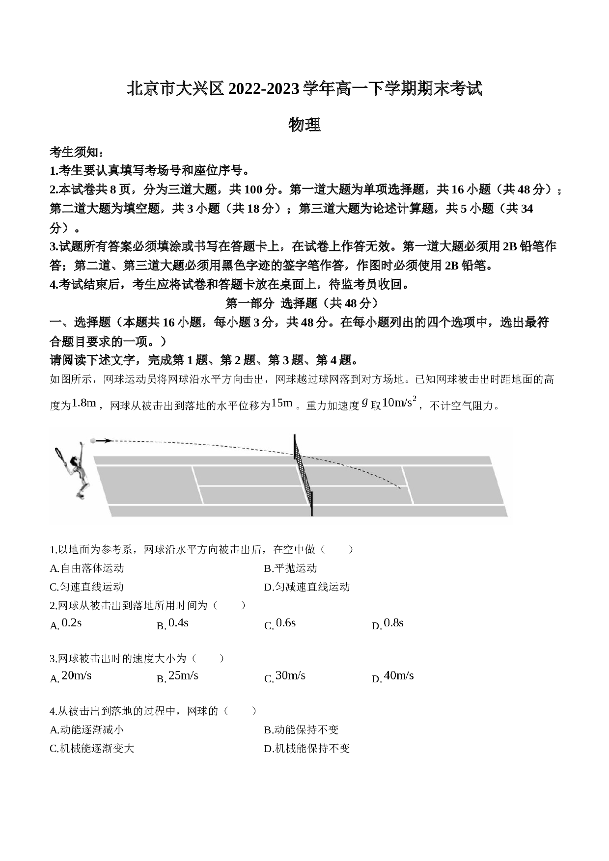 北京市大兴区2022-2023学年高一下学期期末考试物理试题(无答案)