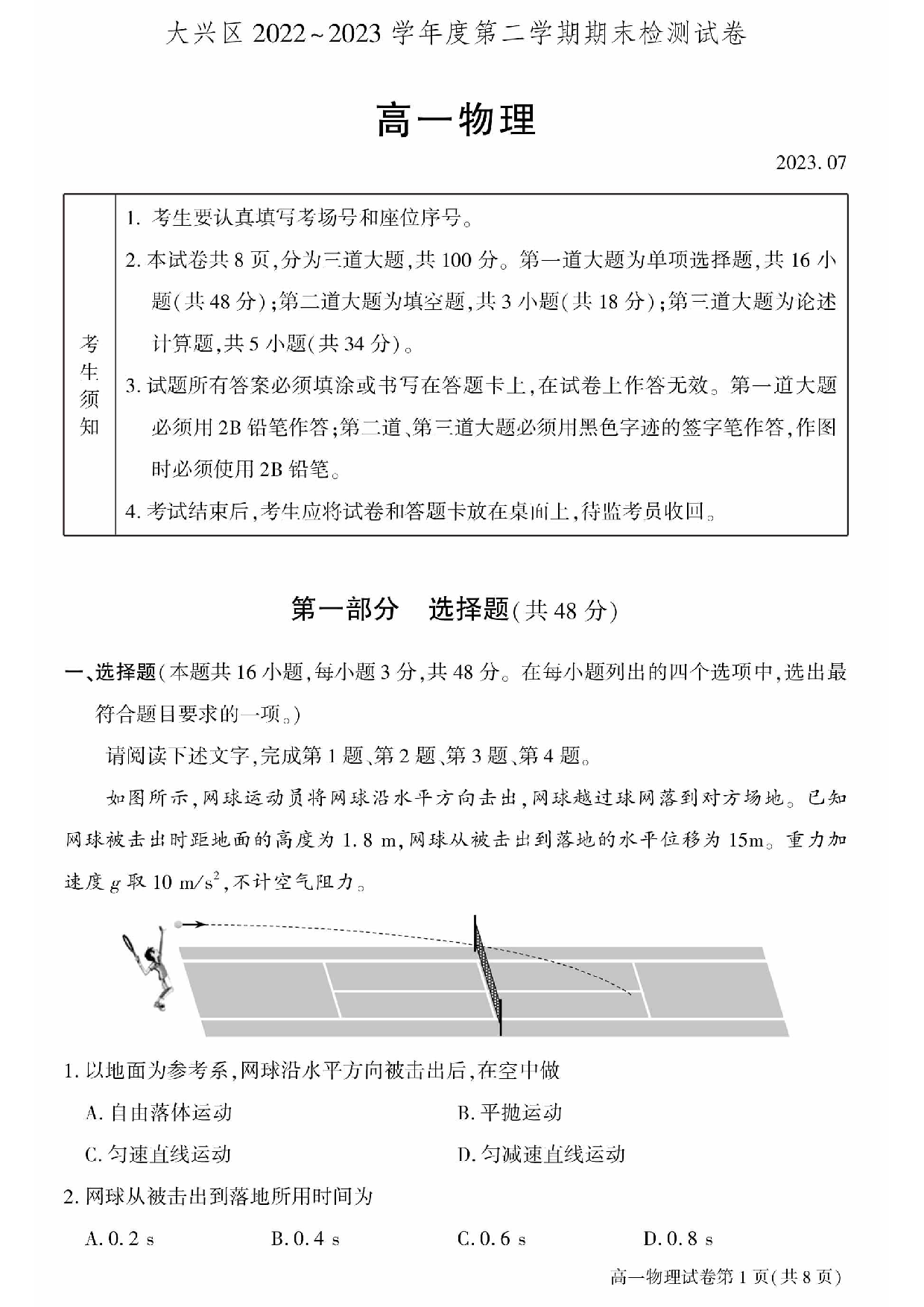 北京市大兴区2022-2023学年高一下学期期末考试物理试题