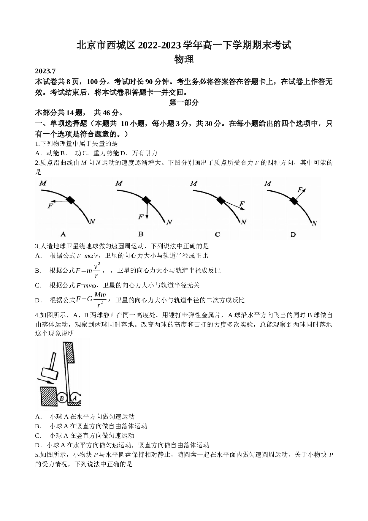 北京市西城区2022-2023学年高一下学期期末考试物理试题(无答案)