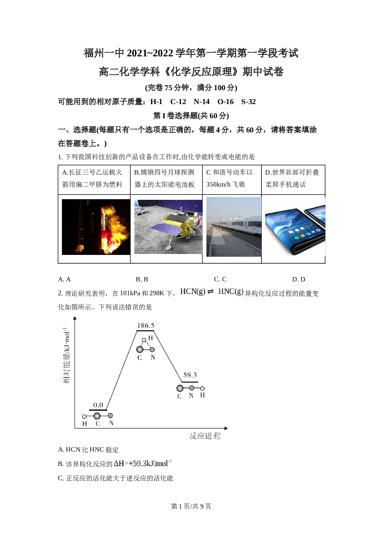 福州一中2021~2022学年第一学期第一学段考试 高二化学学科《化学反应原理》期中试卷（原卷版）