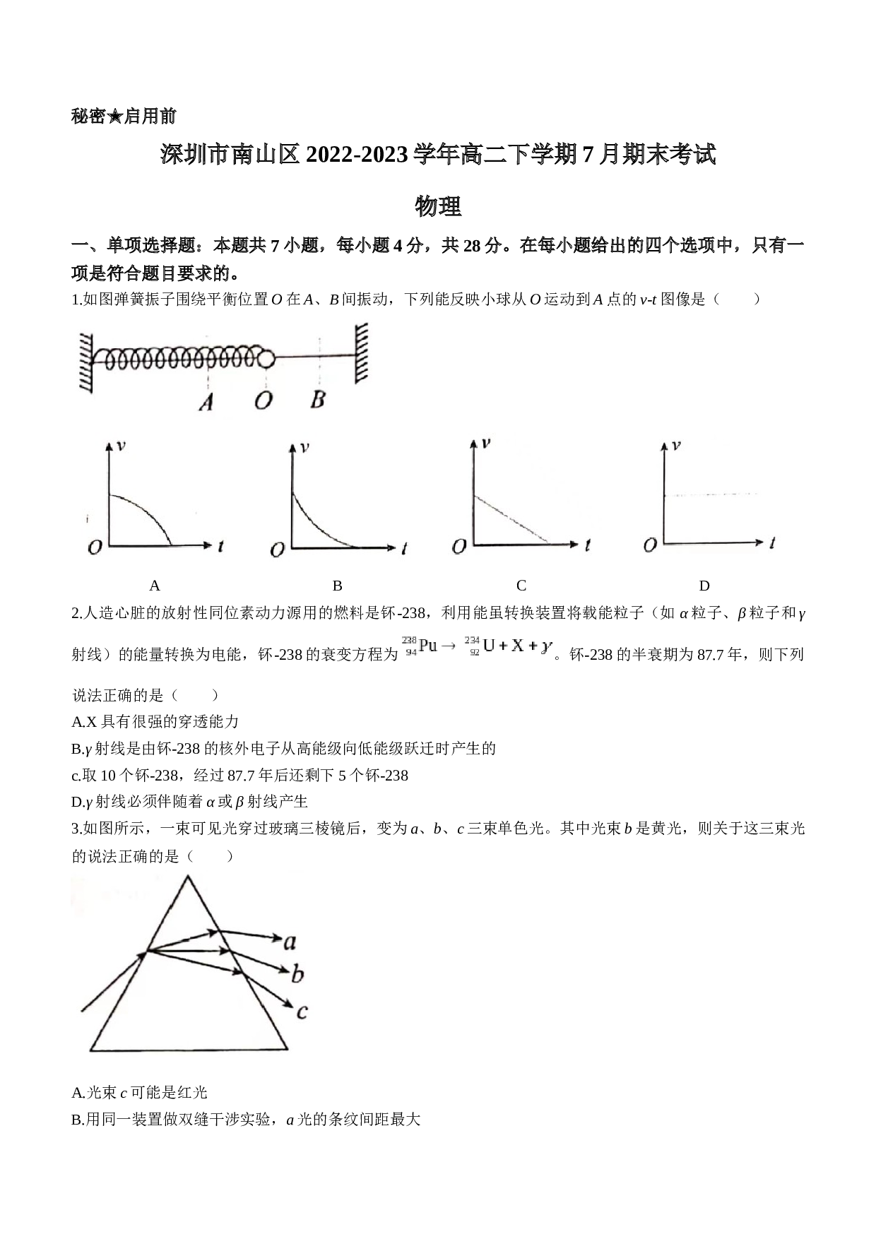广东省深圳市南山区2022-2023学年高二下学期7月期末考试物理试题（Word版含答案）