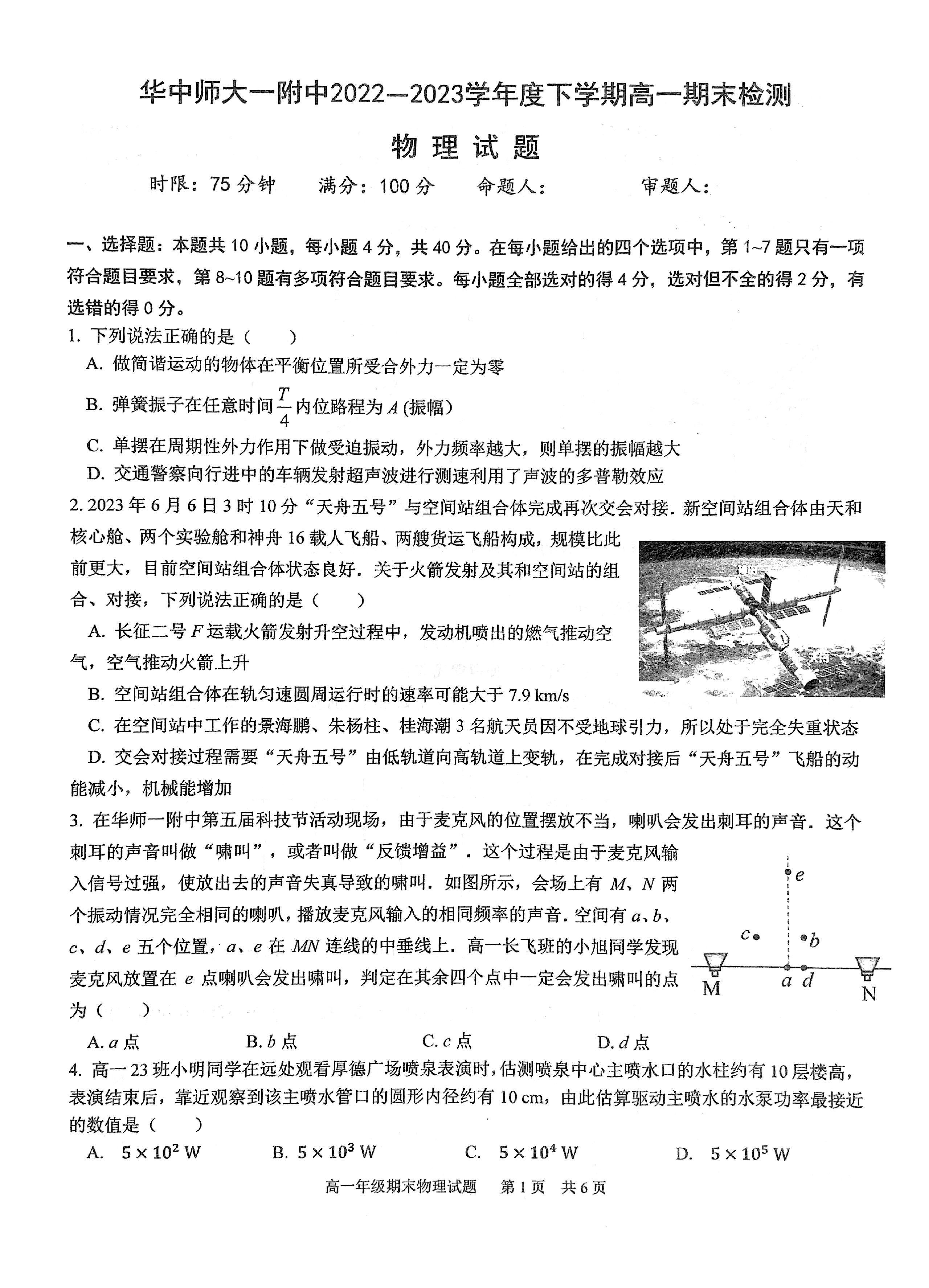 华中师大一附中2022～2023学年度第二学期高一年级期末检测物理试卷