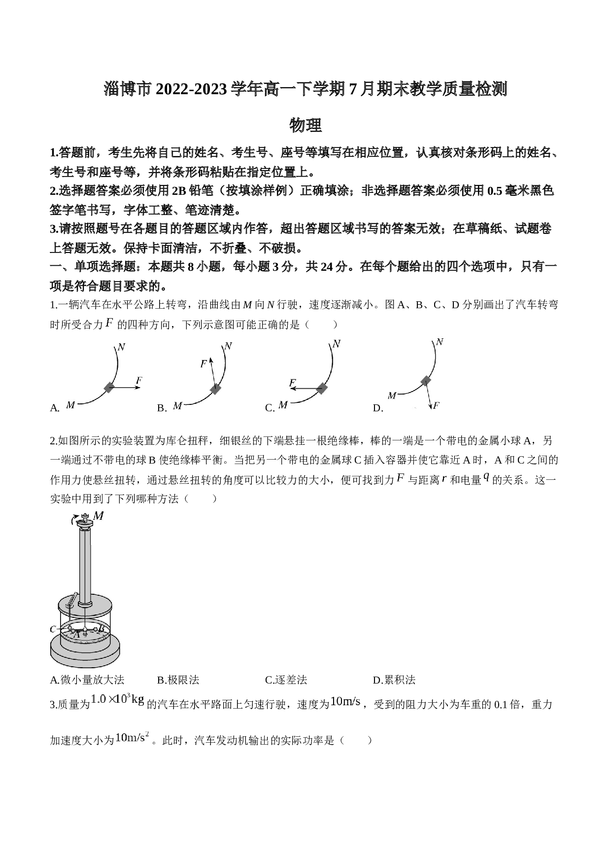 山东省淄博市2022-2023学年高一下学期7月期末教学质量检测物理试题（Word版含答案）