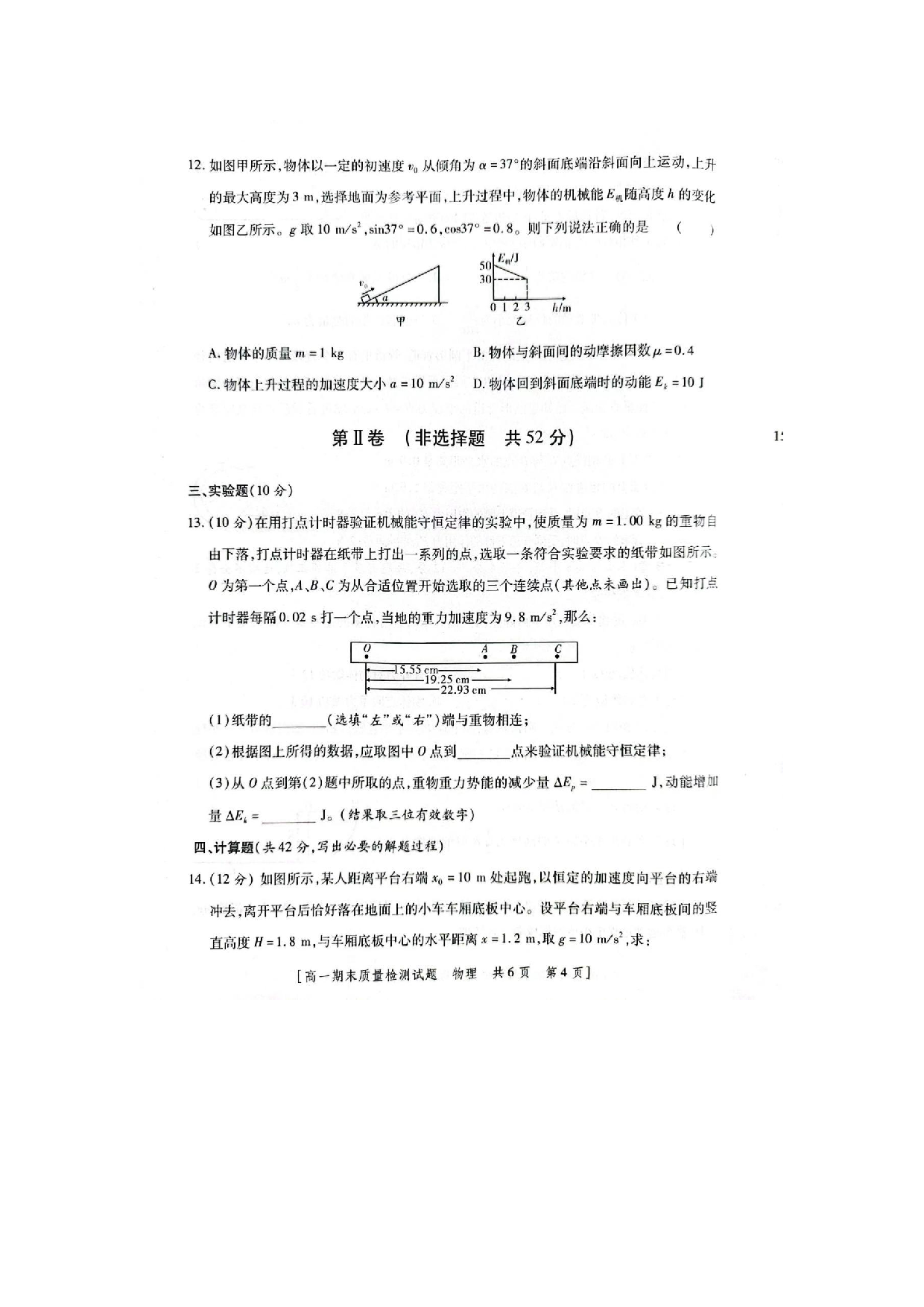 陕西省韩城市2022-2023学年高一下学期期末考试物理试题