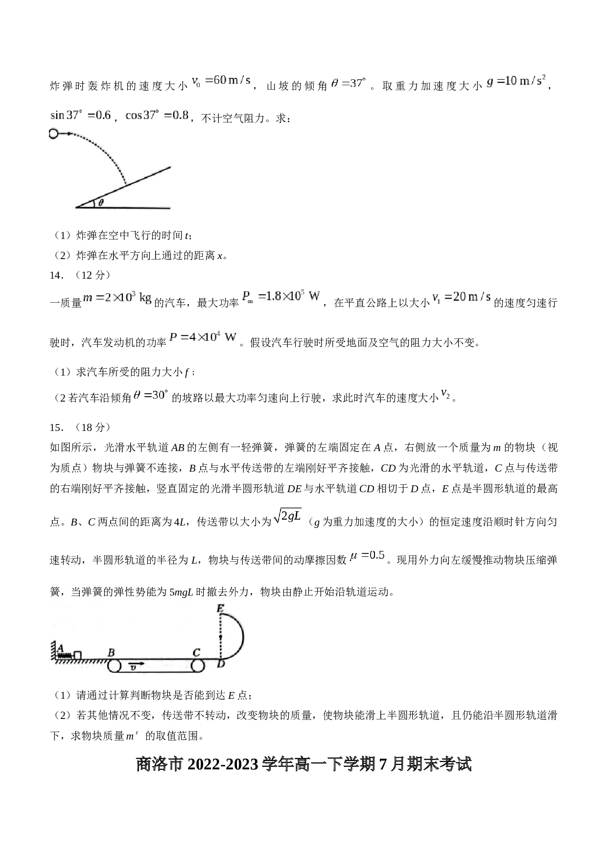陕西省商洛市2022-2023学年高一下学期7月期末考试物理试题（Word版含答案）